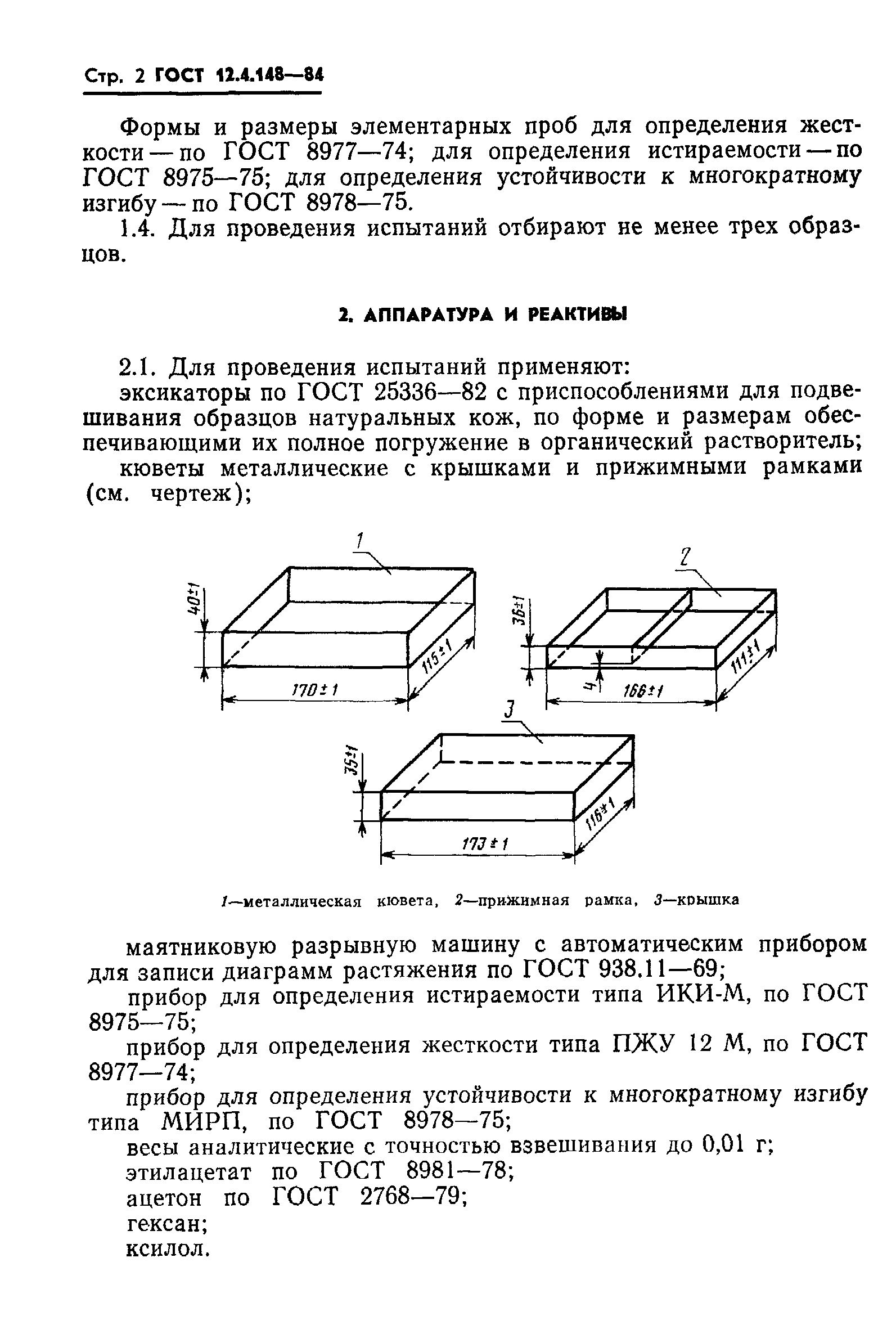 ГОСТ 12.4.148-84