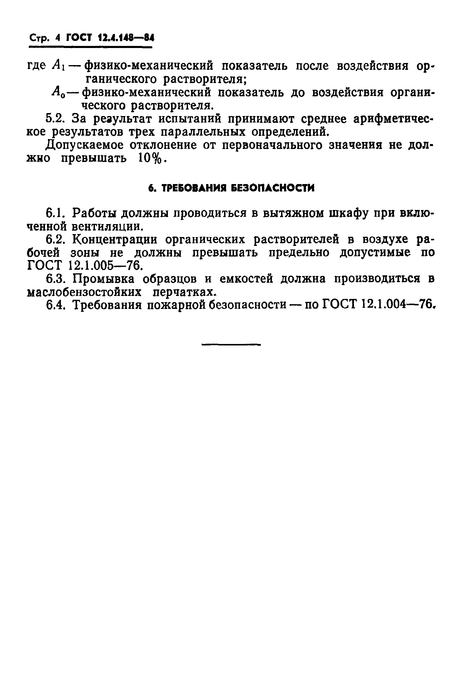 ГОСТ 12.4.148-84