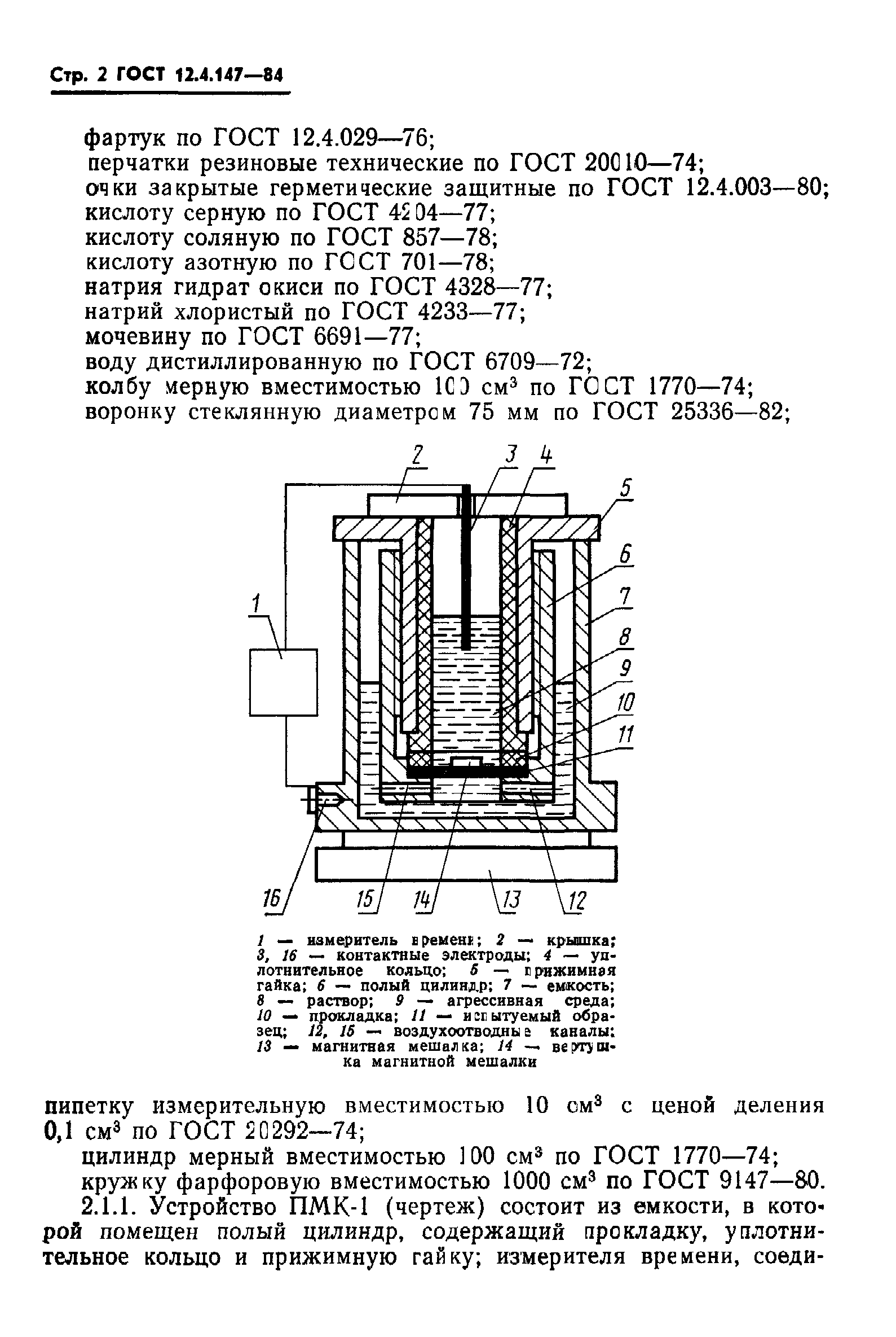 ГОСТ 12.4.147-84