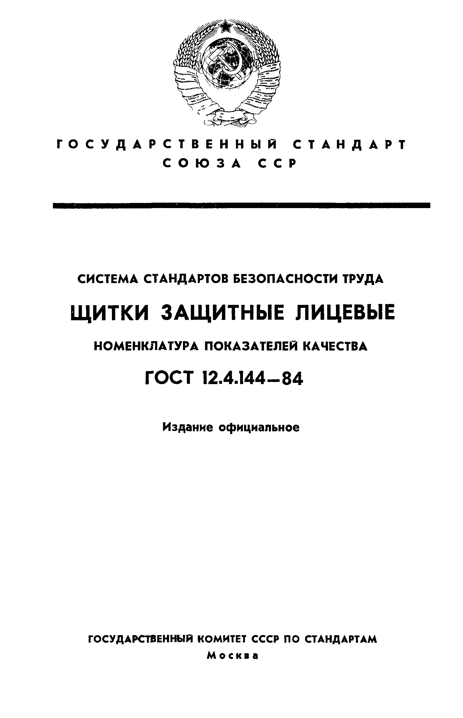 ГОСТ 12.4.144-84