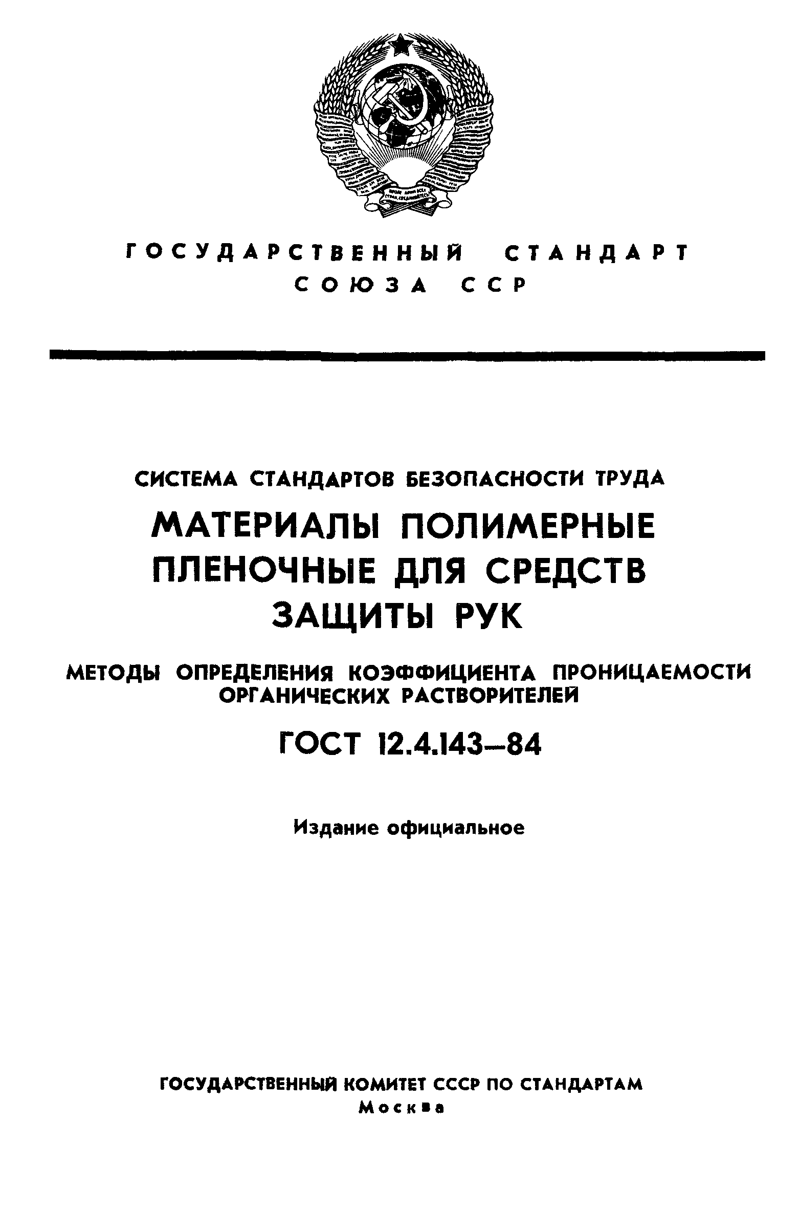 ГОСТ 12.4.143-84