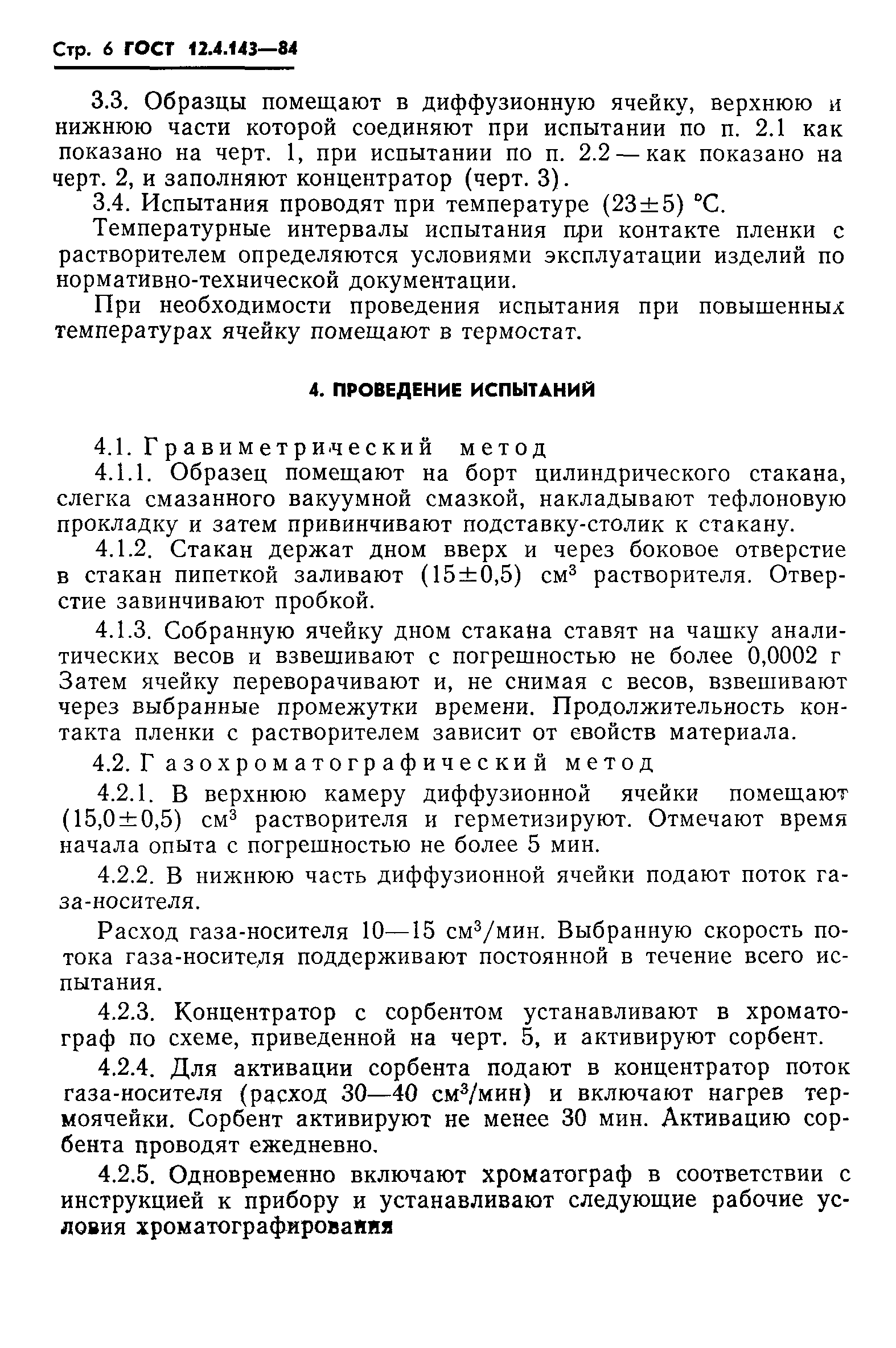 ГОСТ 12.4.143-84