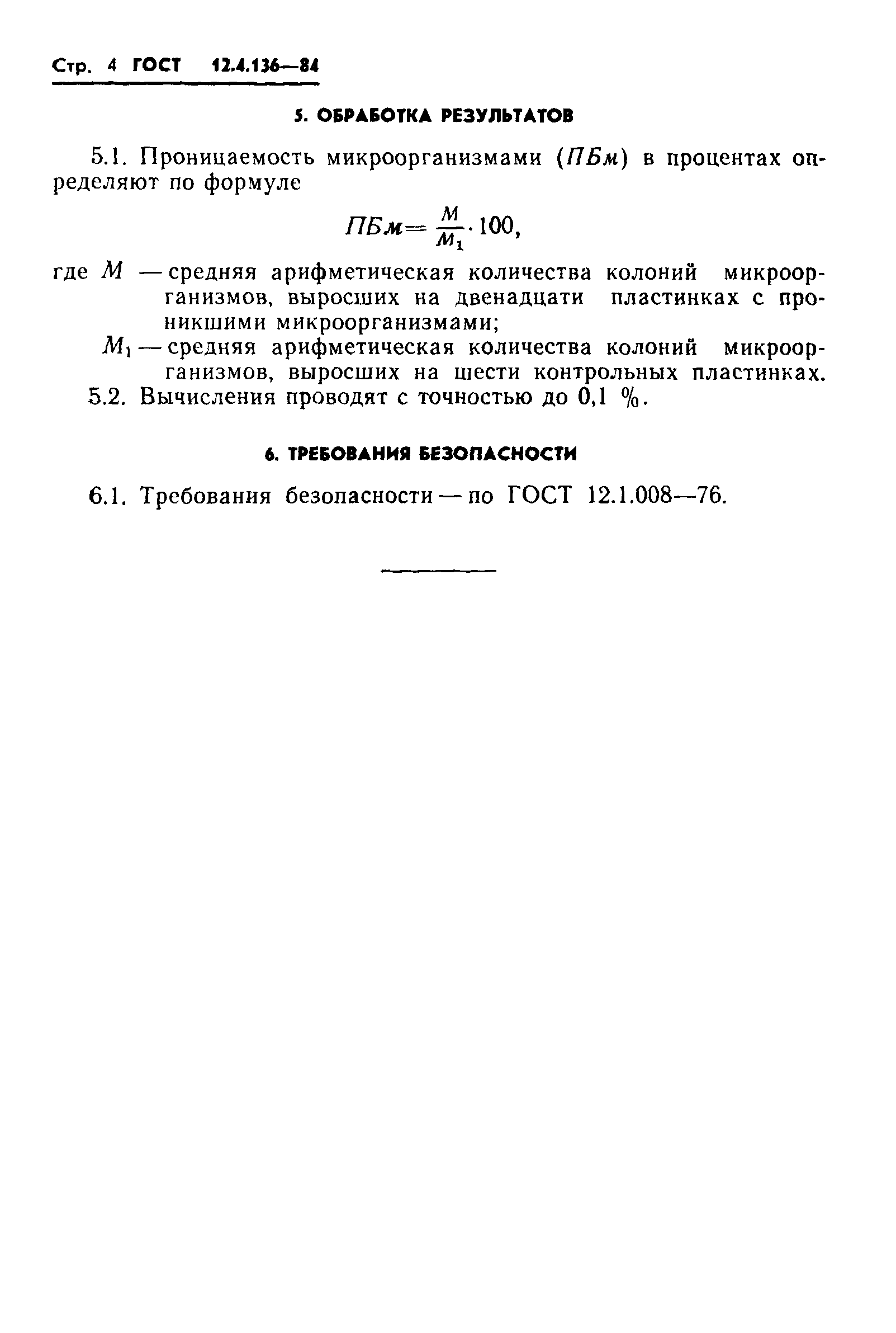 ГОСТ 12.4.136-84