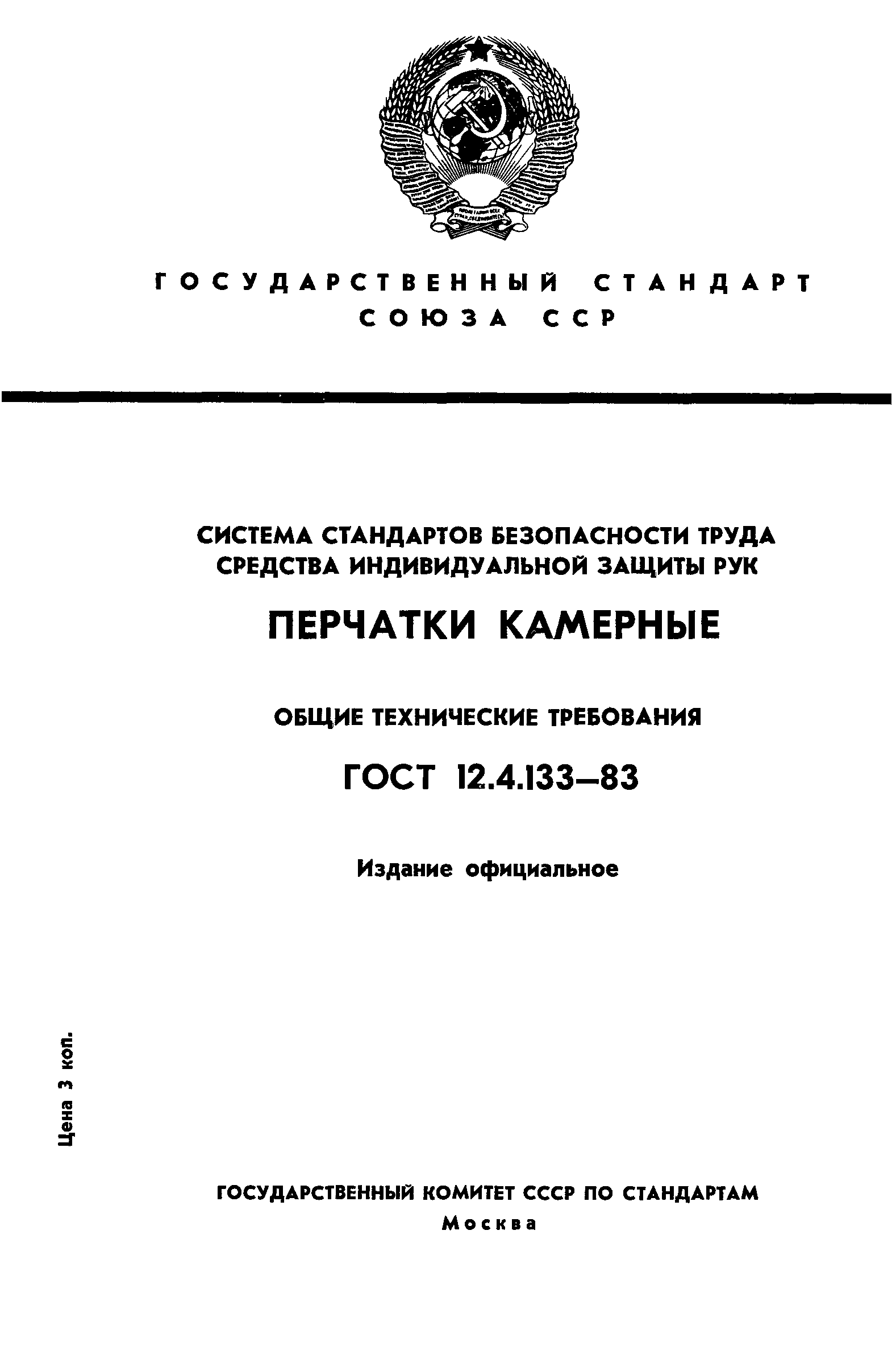 ГОСТ 12.4.133-83