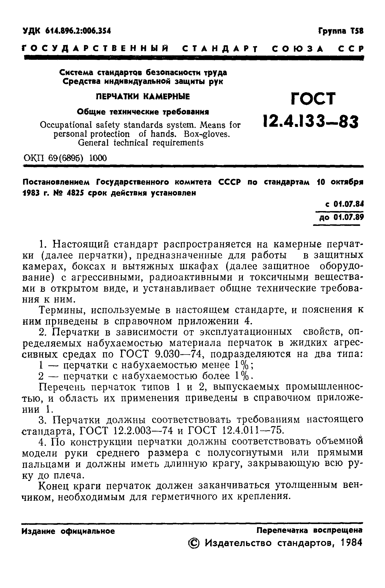 ГОСТ 12.4.133-83