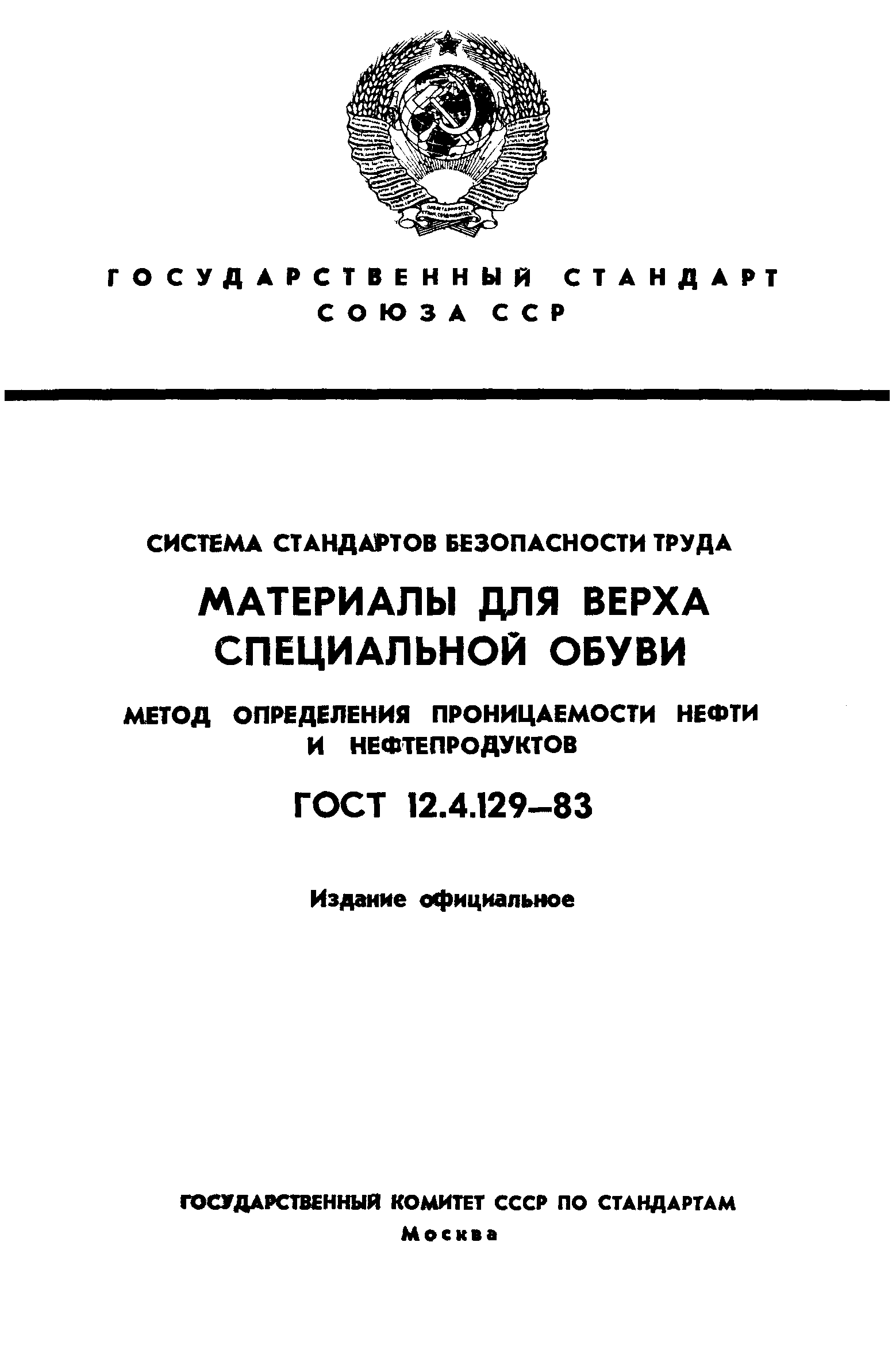 ГОСТ 12.4.129-83