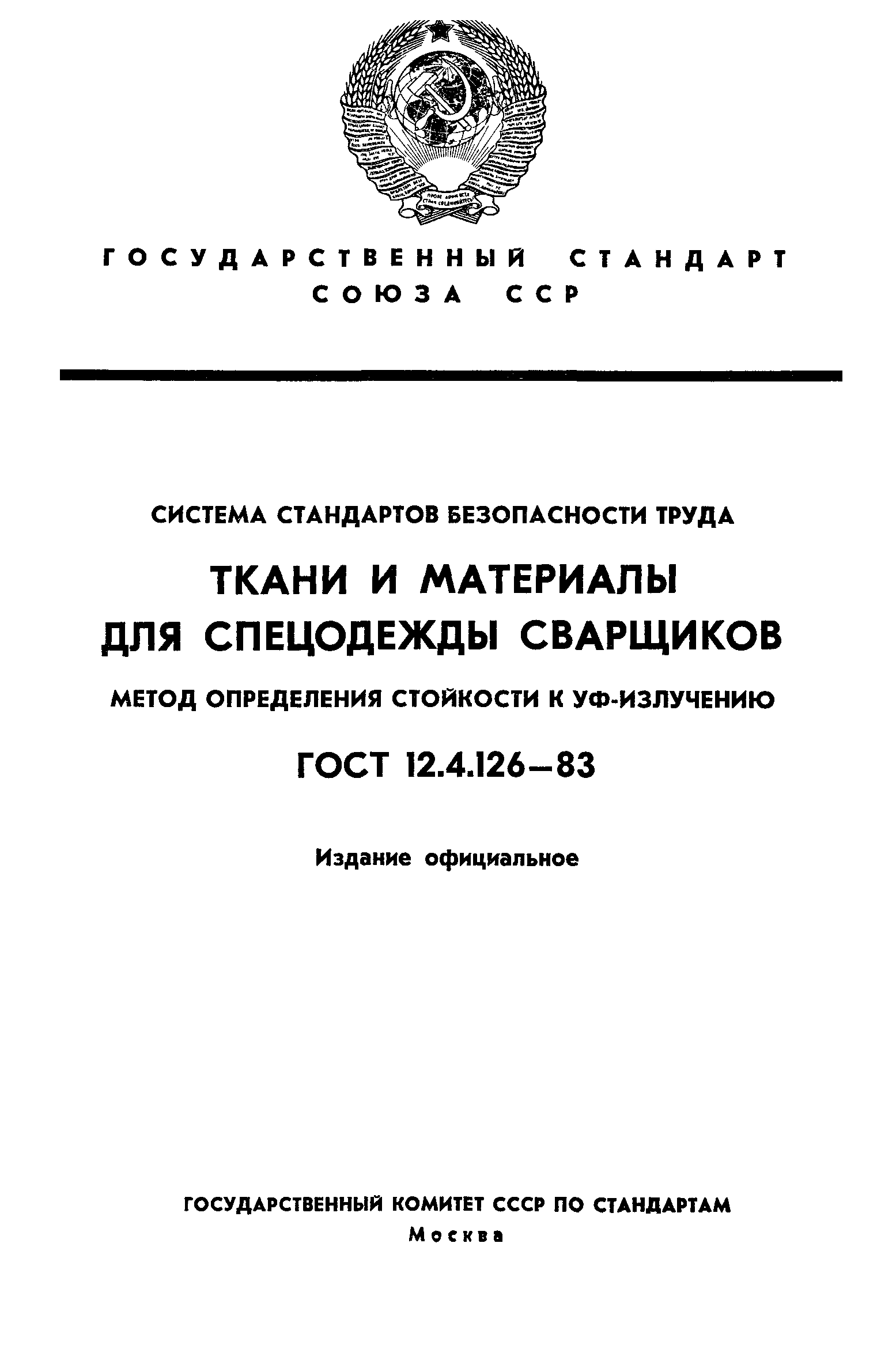 ГОСТ 12.4.126-83