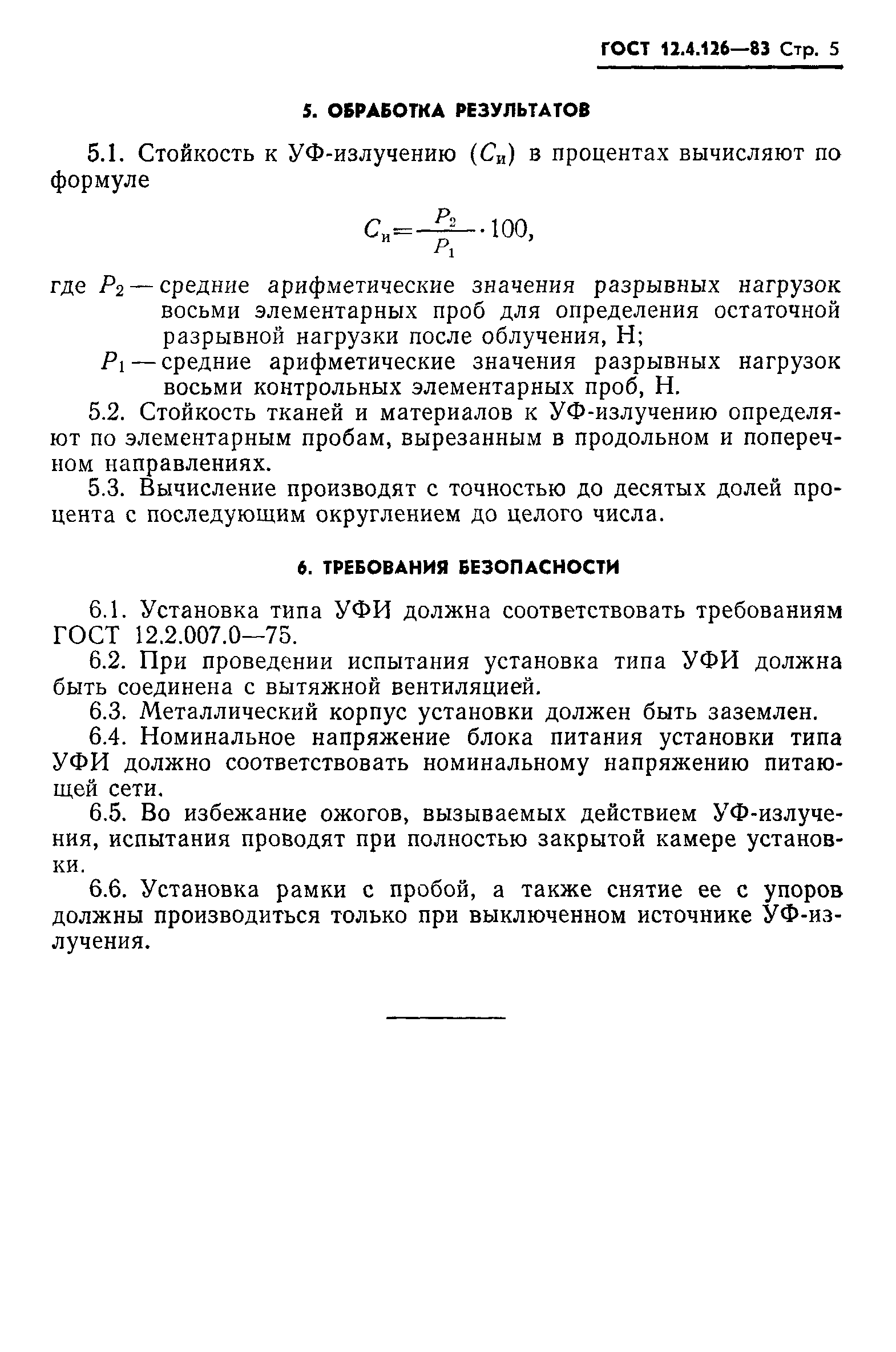 ГОСТ 12.4.126-83