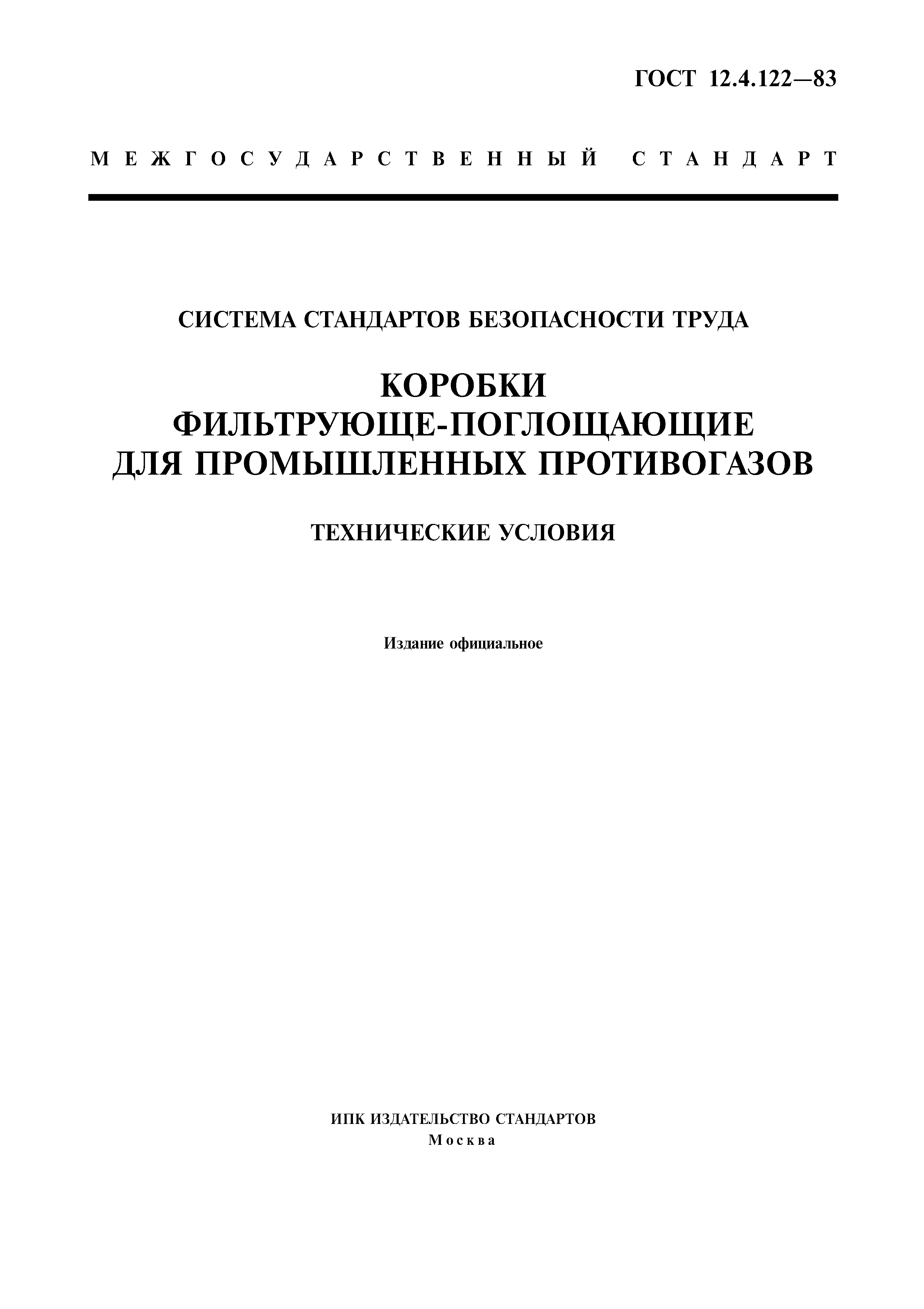 ГОСТ 12.4.122-83