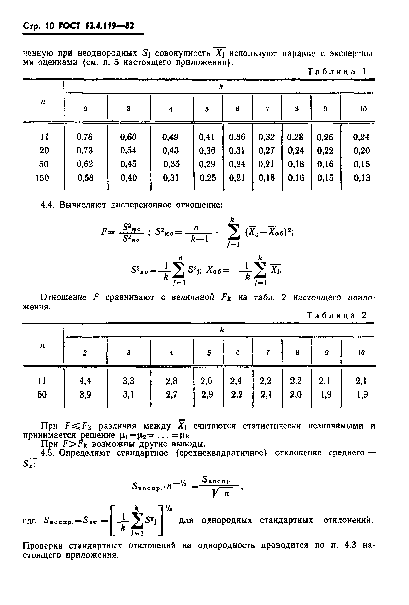 ГОСТ 12.4.119-82