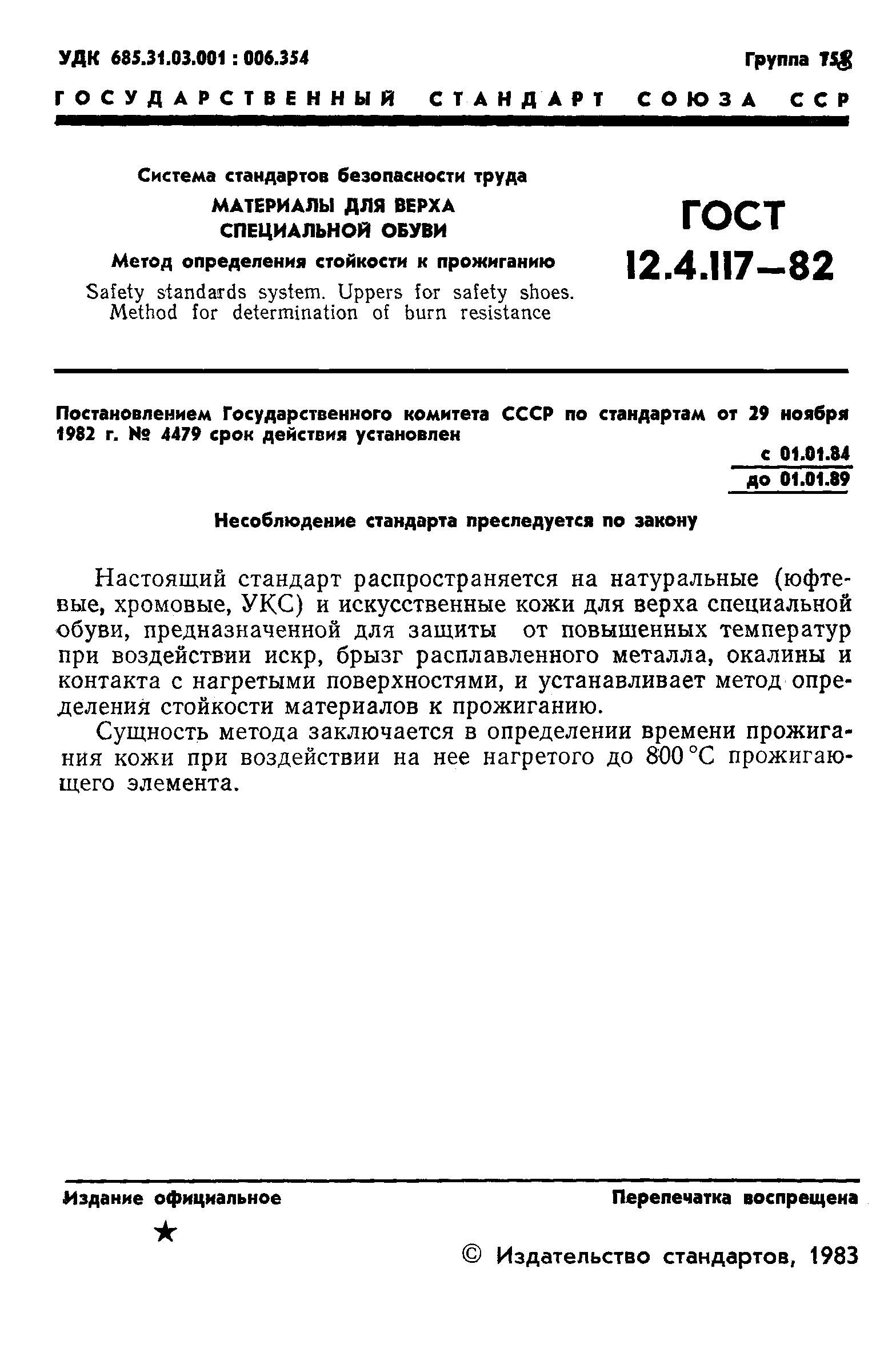 ГОСТ 12.4.117-82