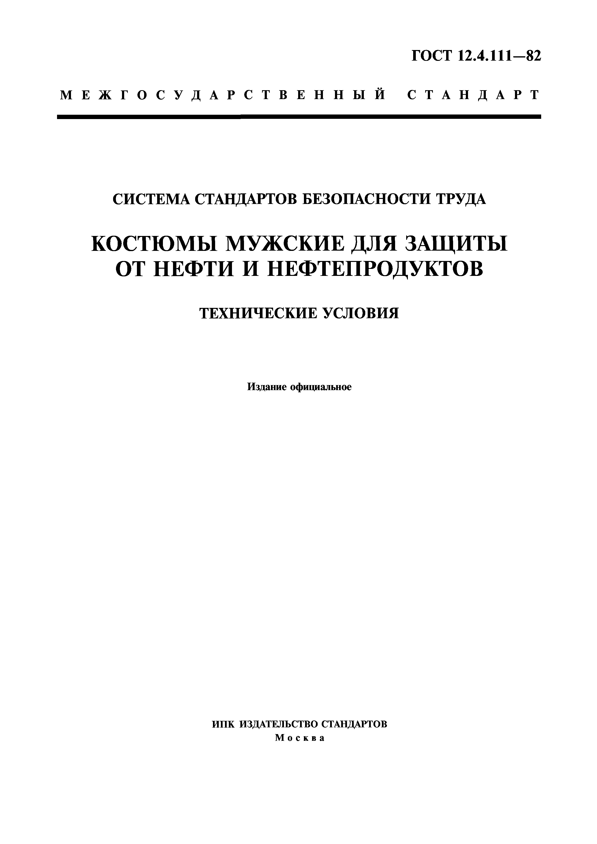 ГОСТ 12.4.111-82