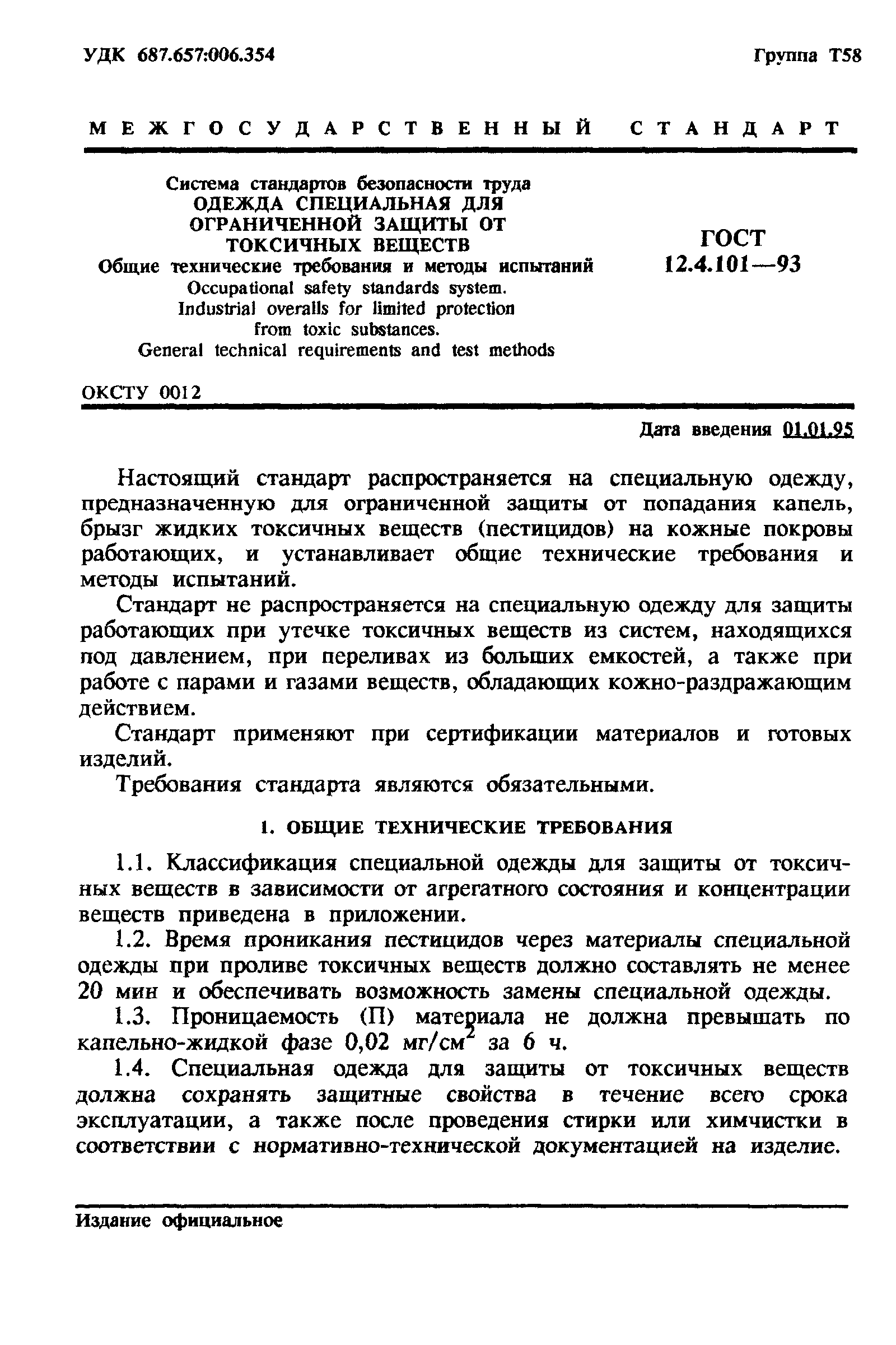 ГОСТ 12.4.101-93