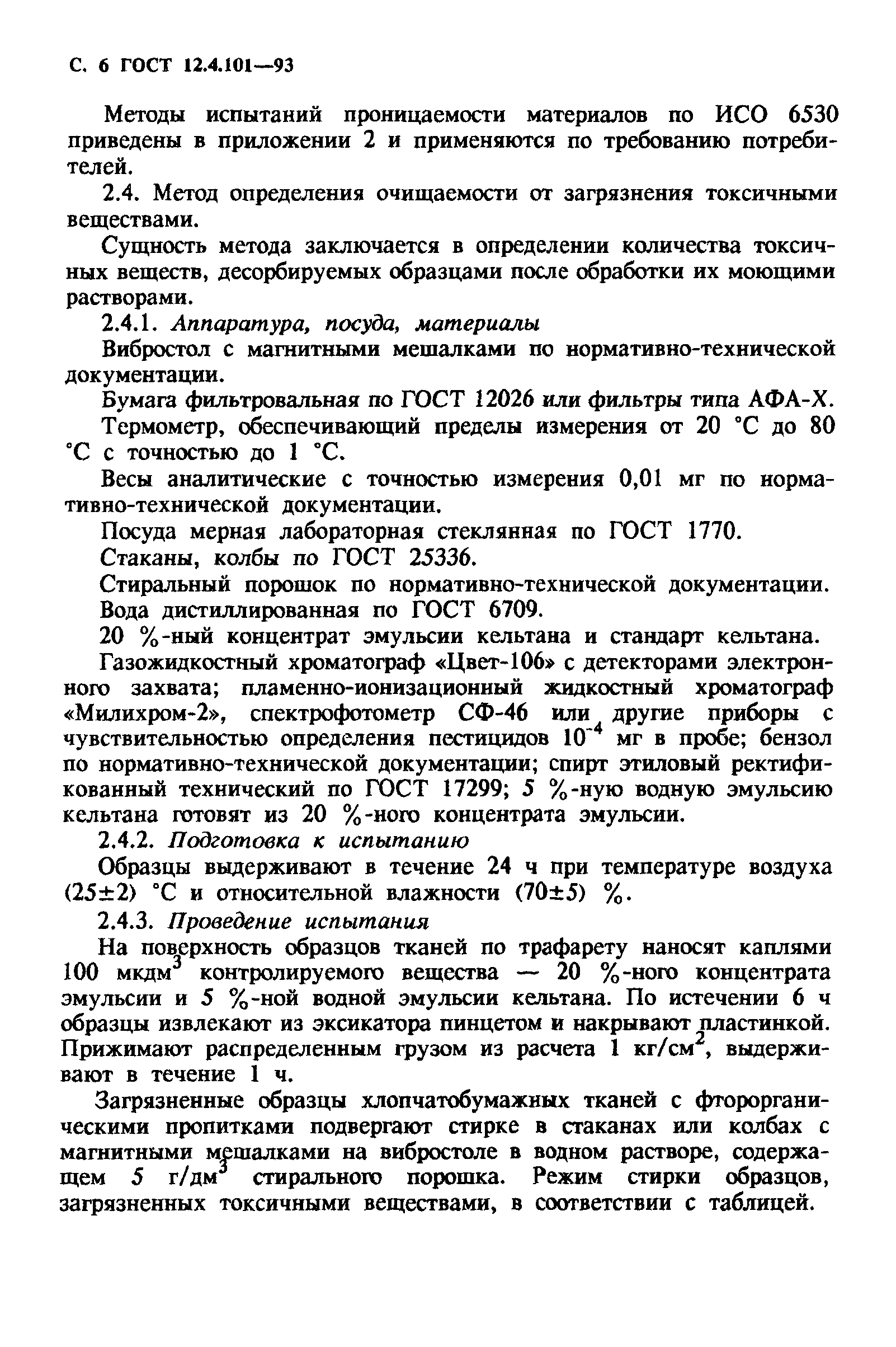 ГОСТ 12.4.101-93