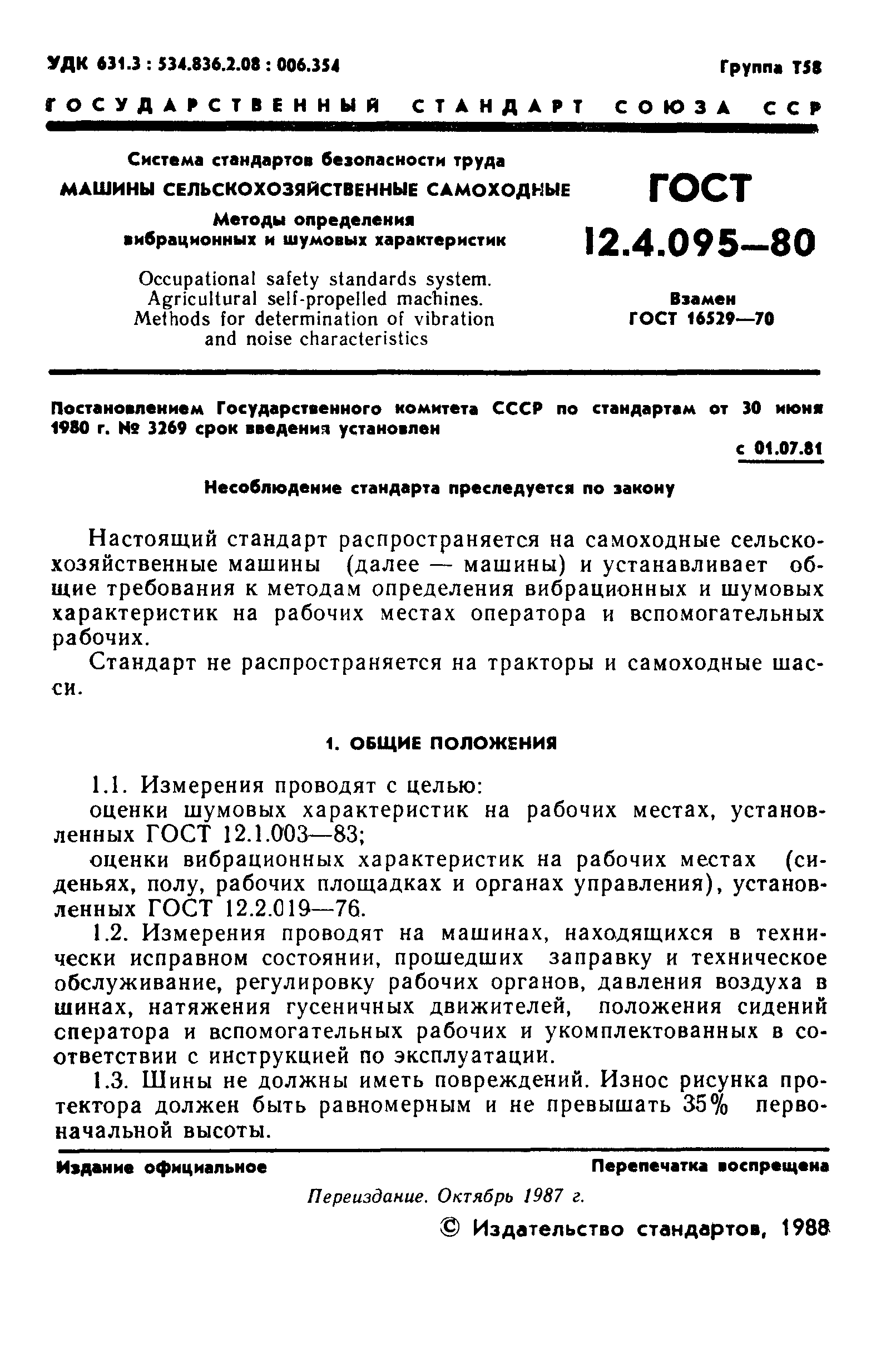 ГОСТ 12.4.095-80