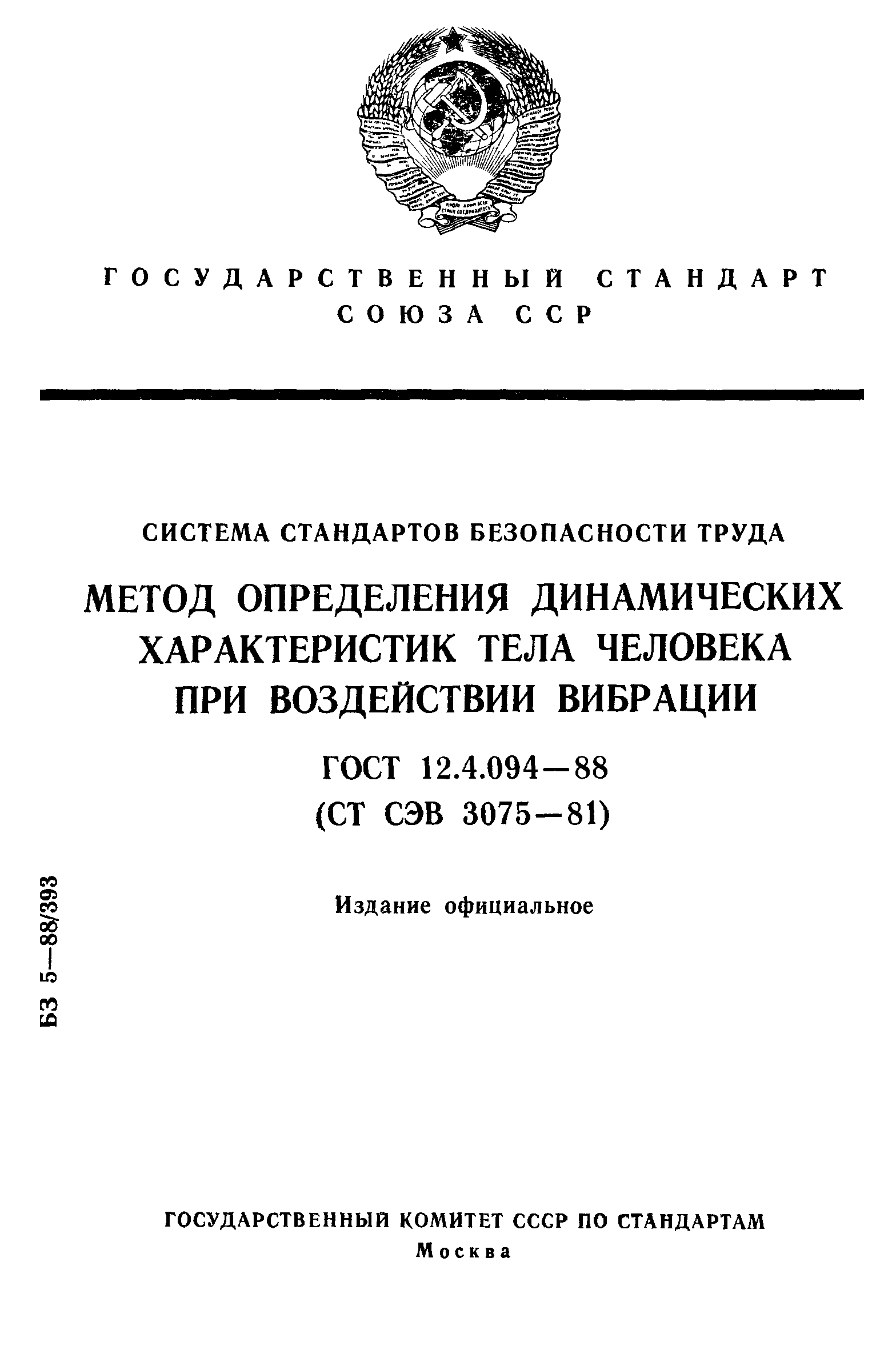 ГОСТ 12.4.094-88