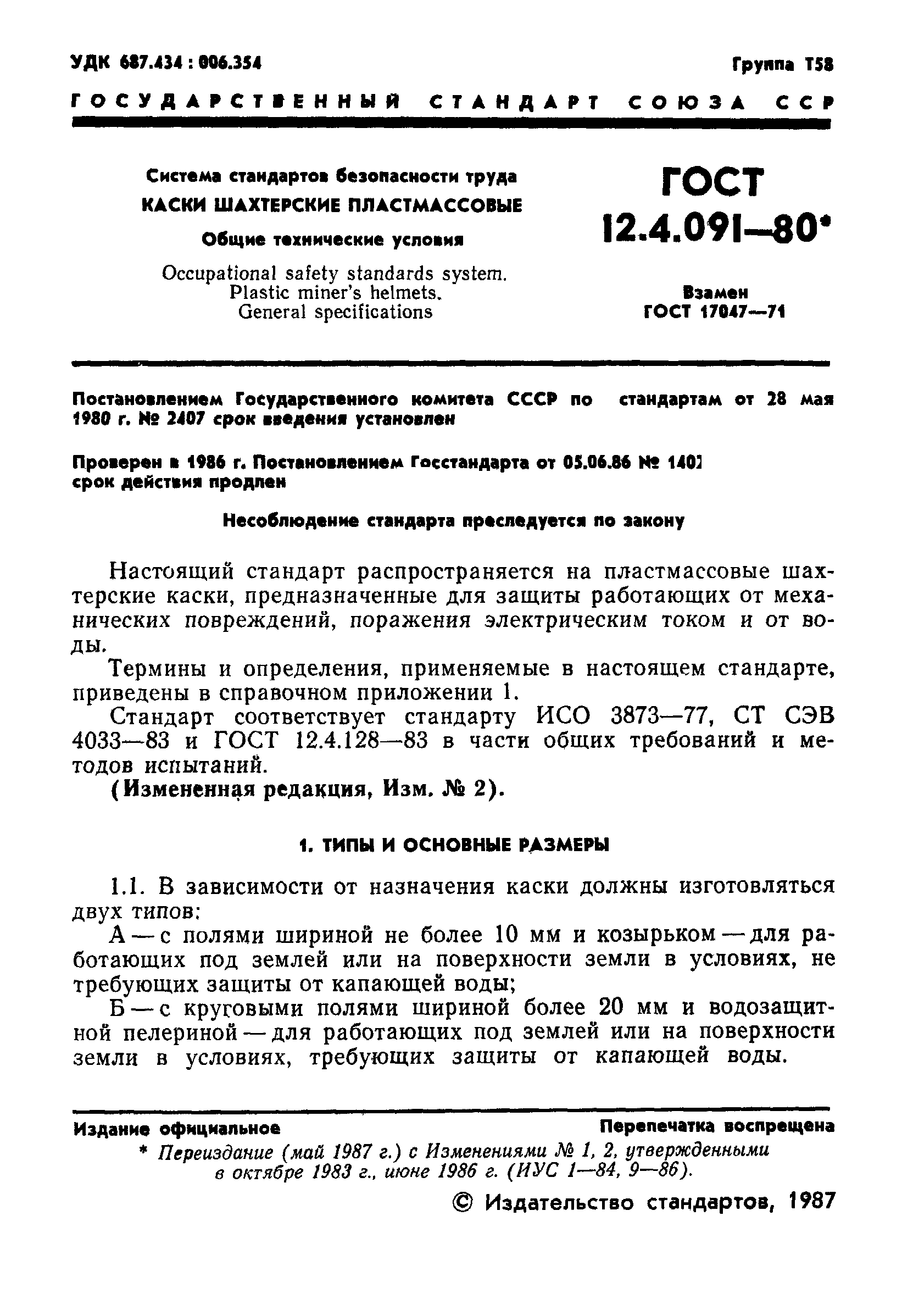 ГОСТ 12.4.091-80