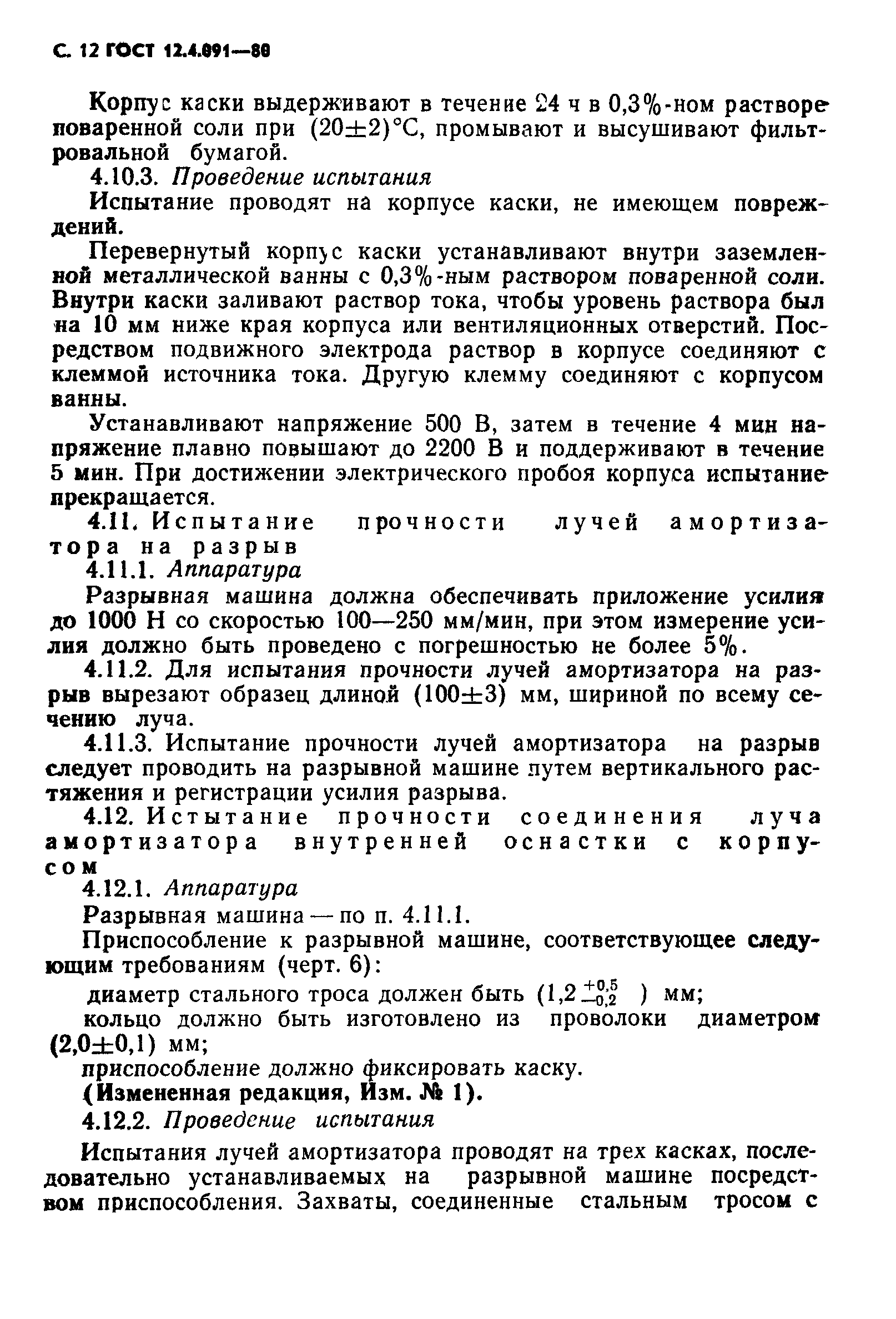 ГОСТ 12.4.091-80