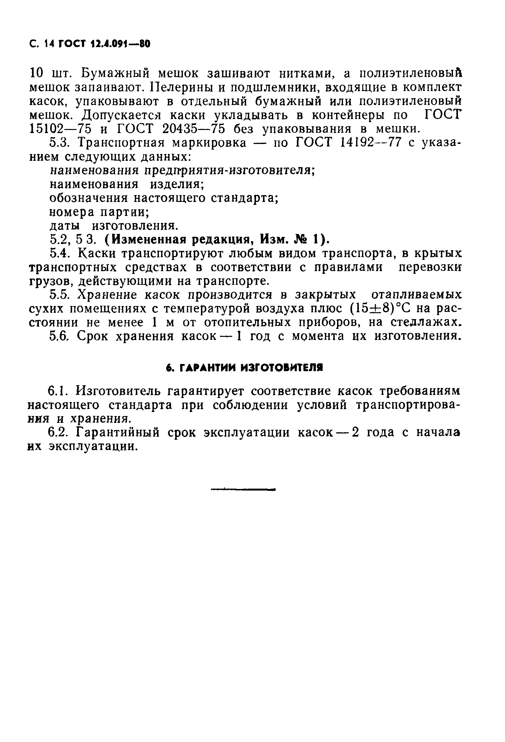 ГОСТ 12.4.091-80