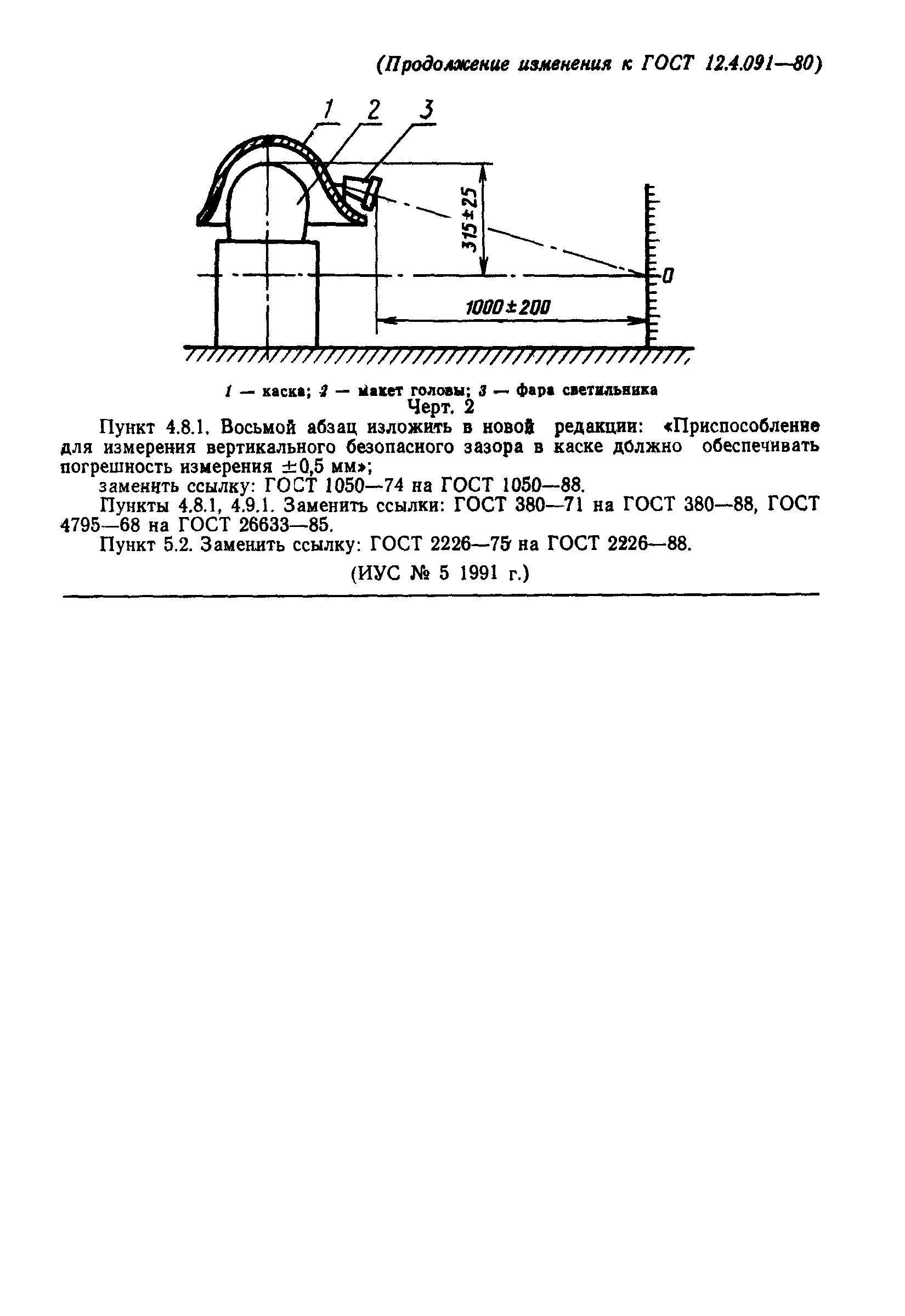 ГОСТ 12.4.091-80