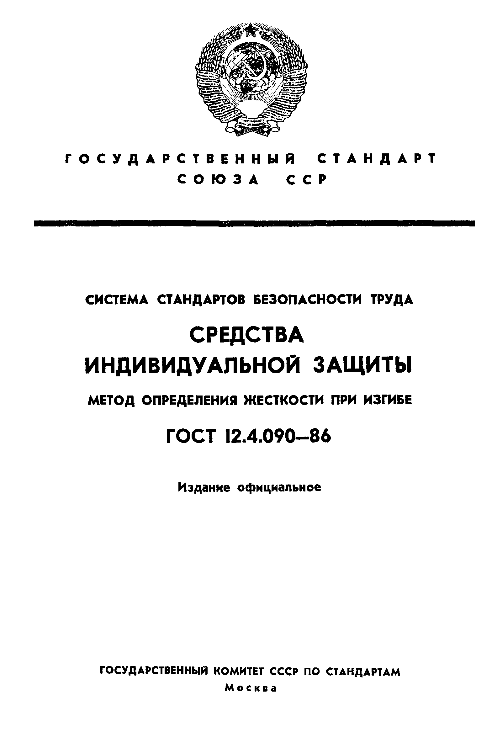 ГОСТ 12.4.090-86