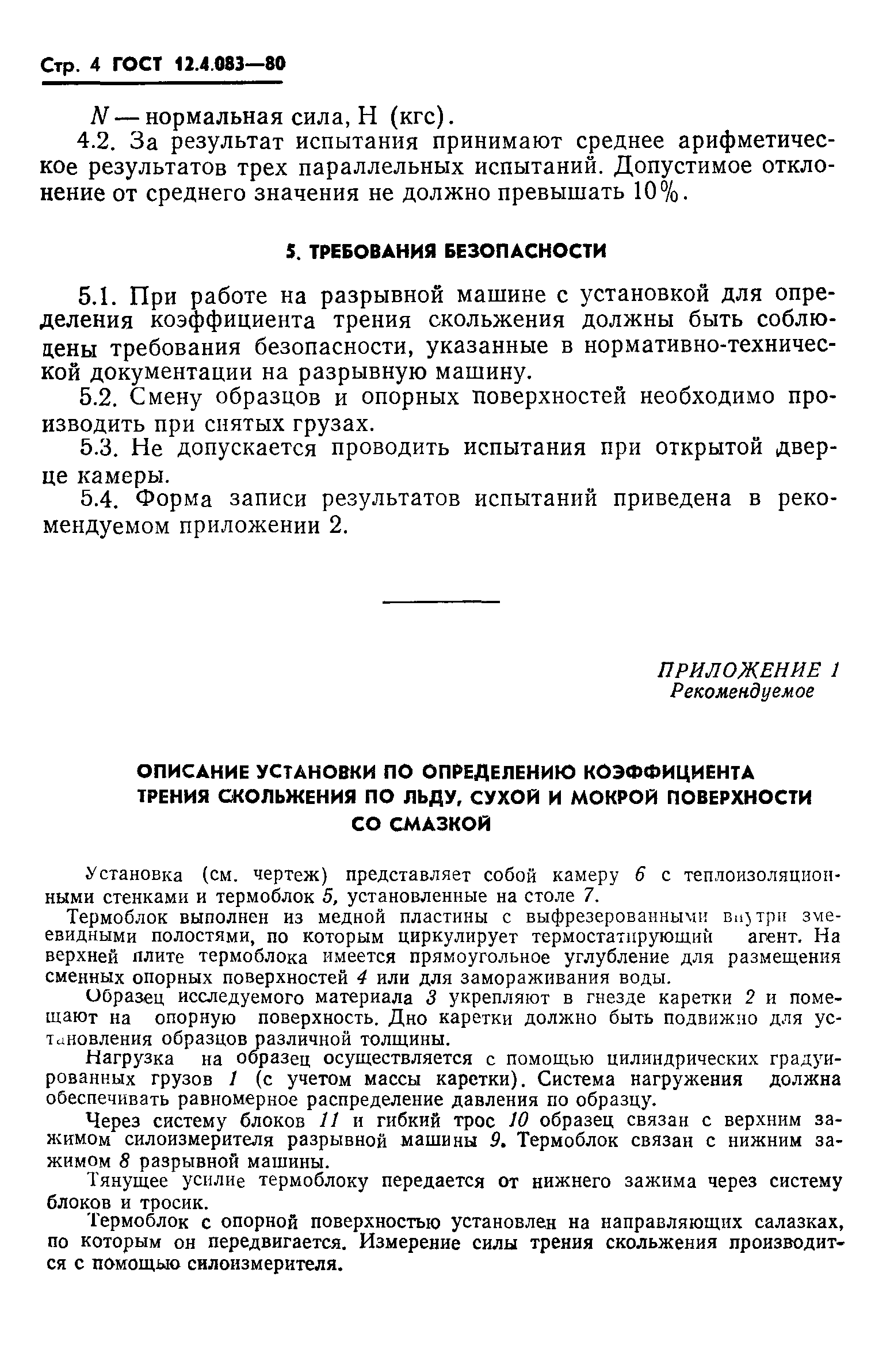 ГОСТ 12.4.083-80