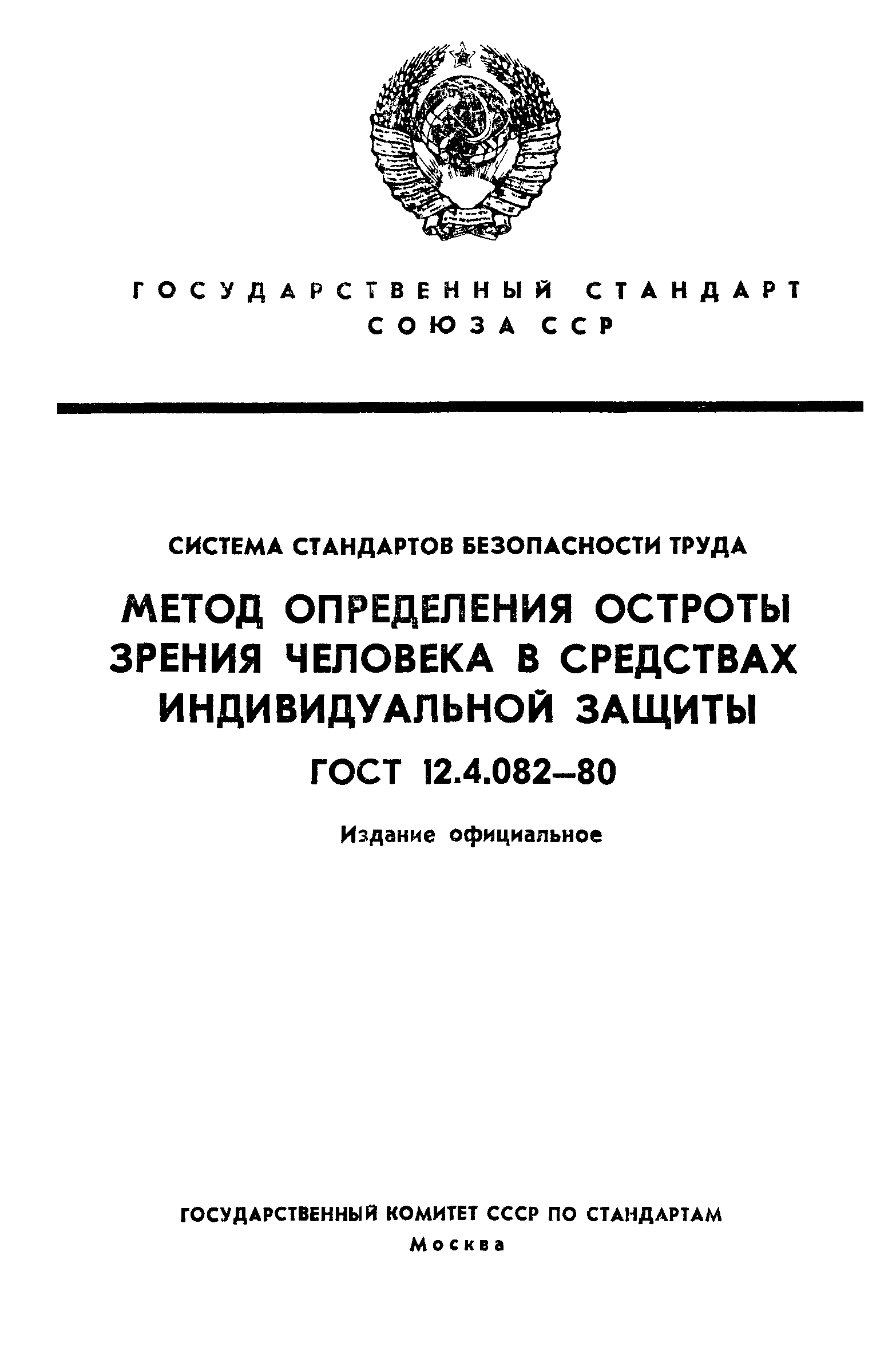 ГОСТ 12.4.082-80