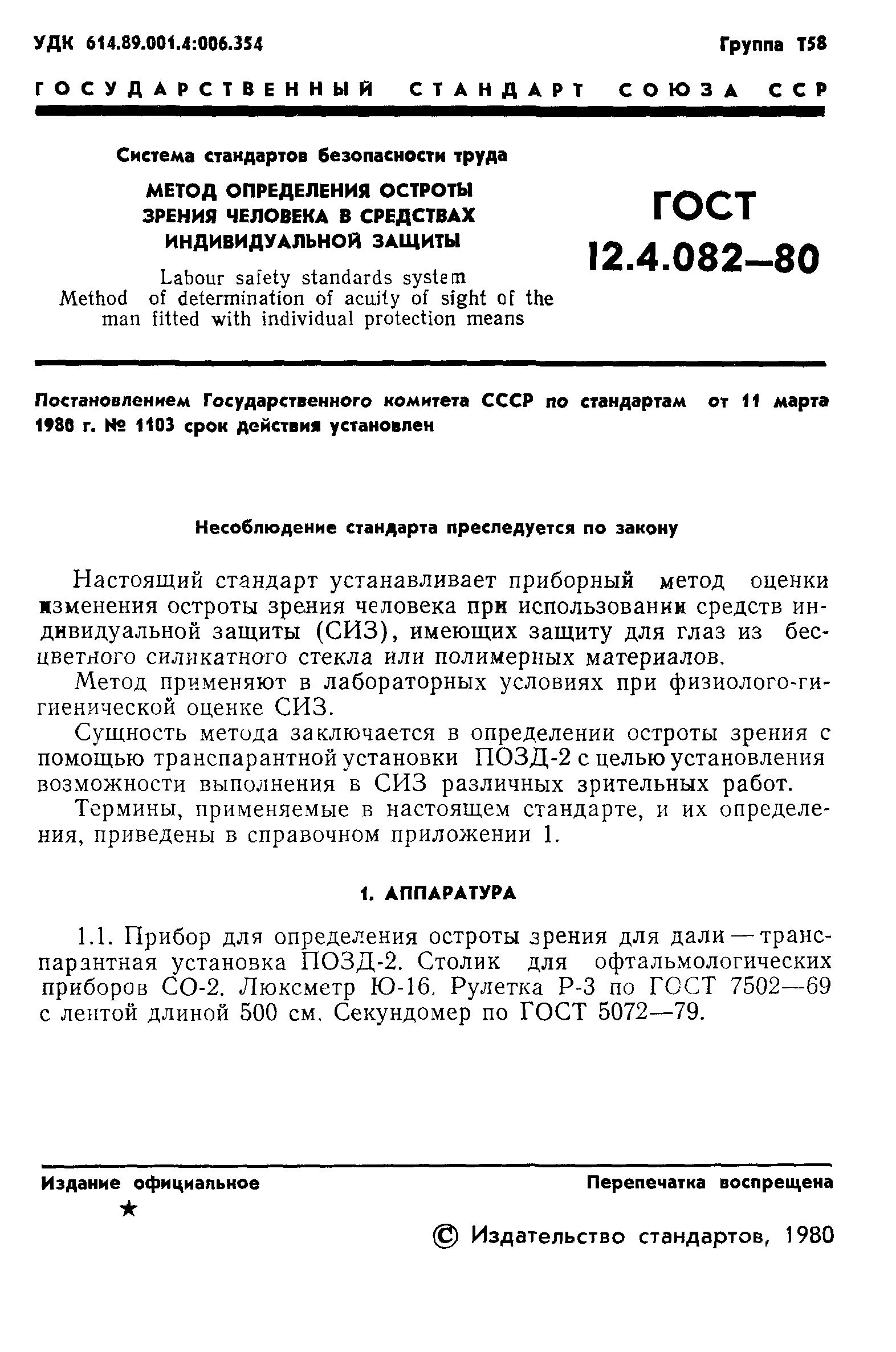 ГОСТ 12.4.082-80