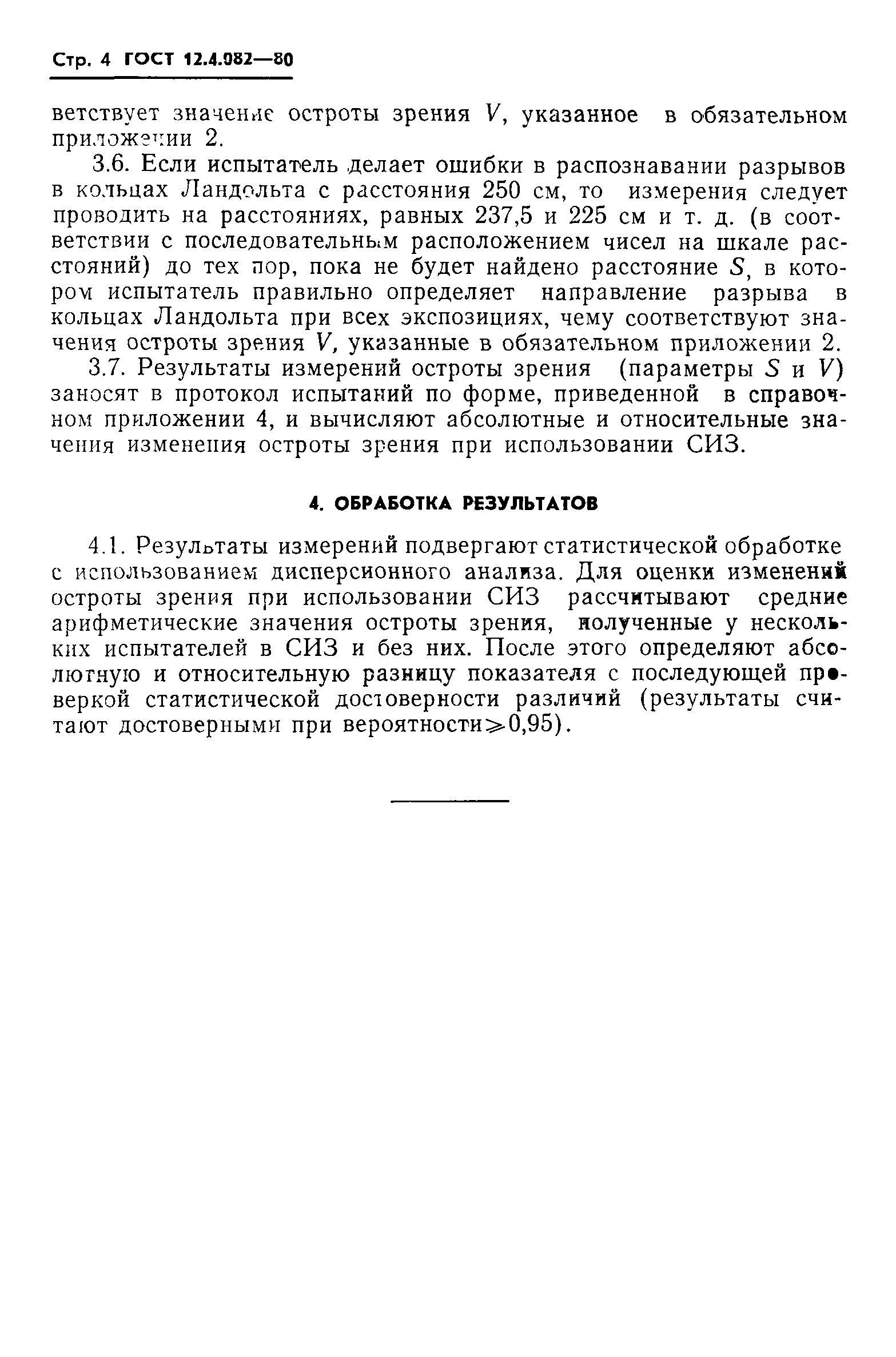 ГОСТ 12.4.082-80