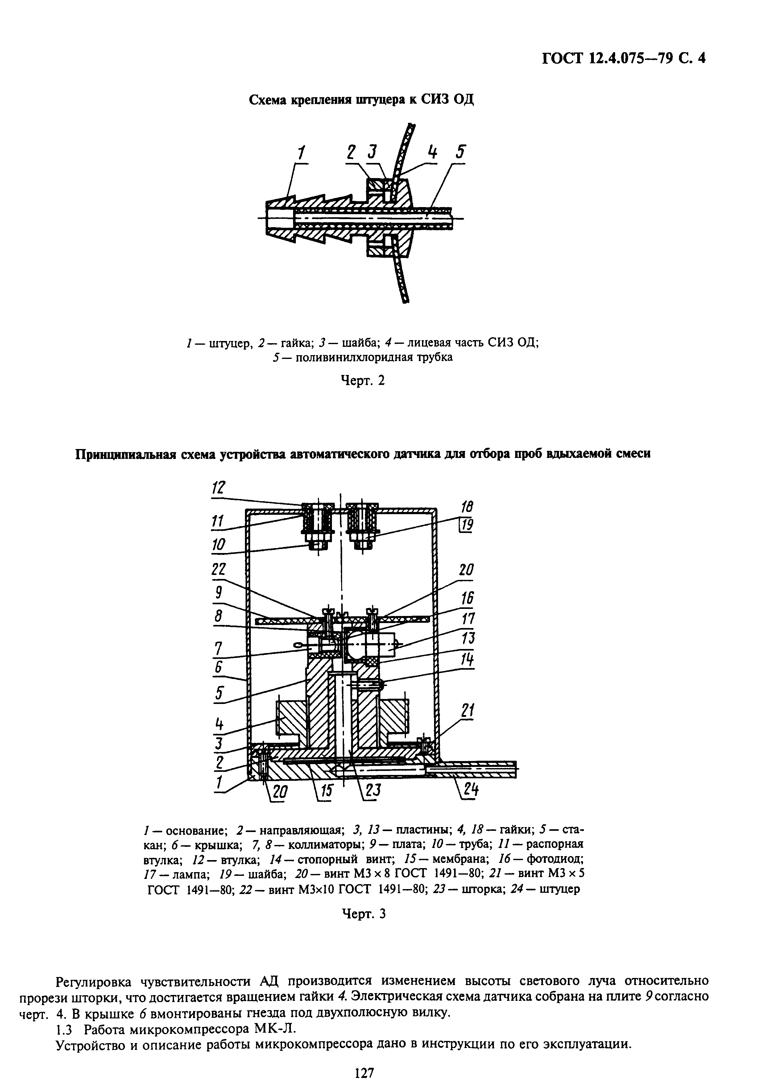 ГОСТ 12.4.075-79