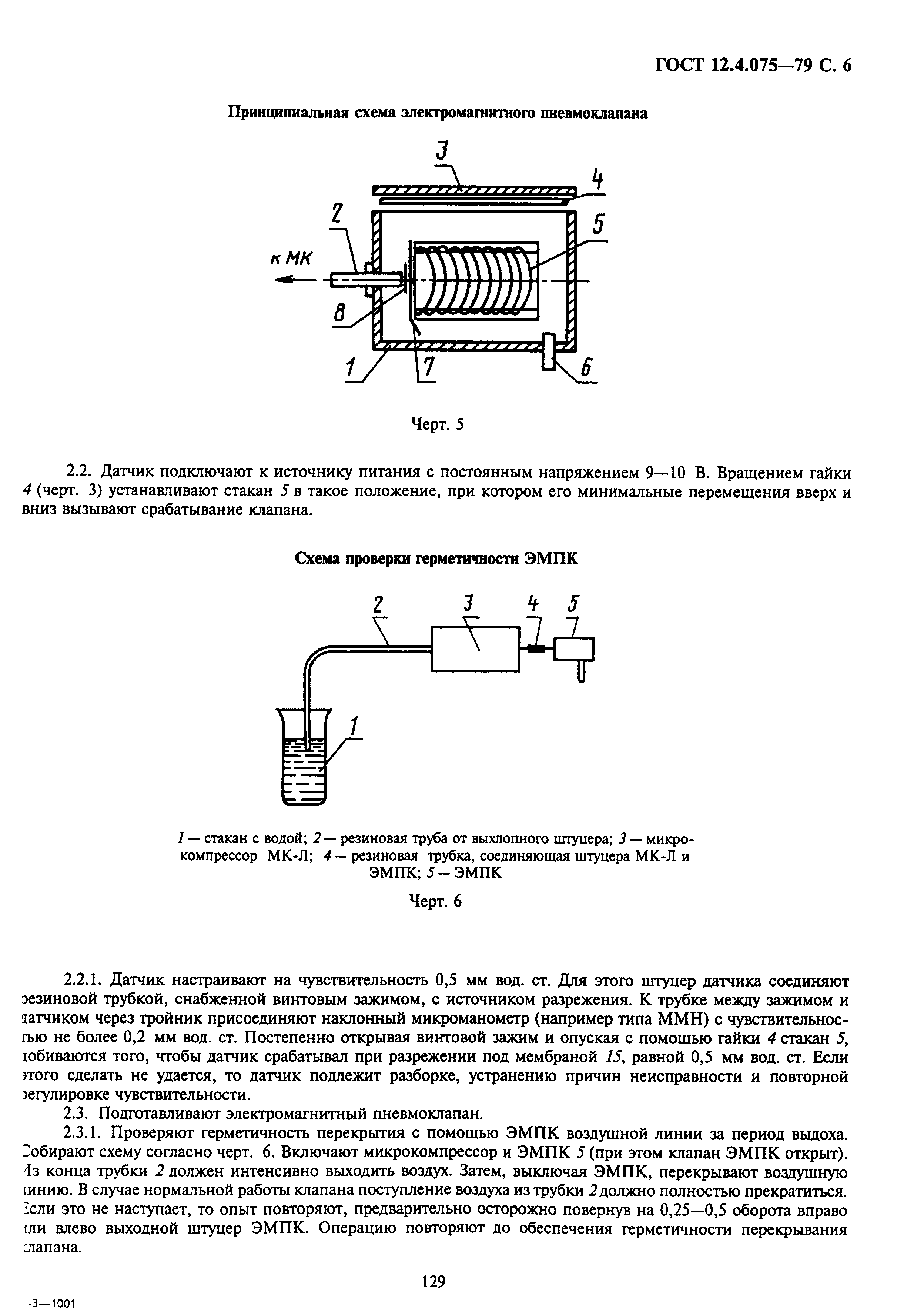 ГОСТ 12.4.075-79