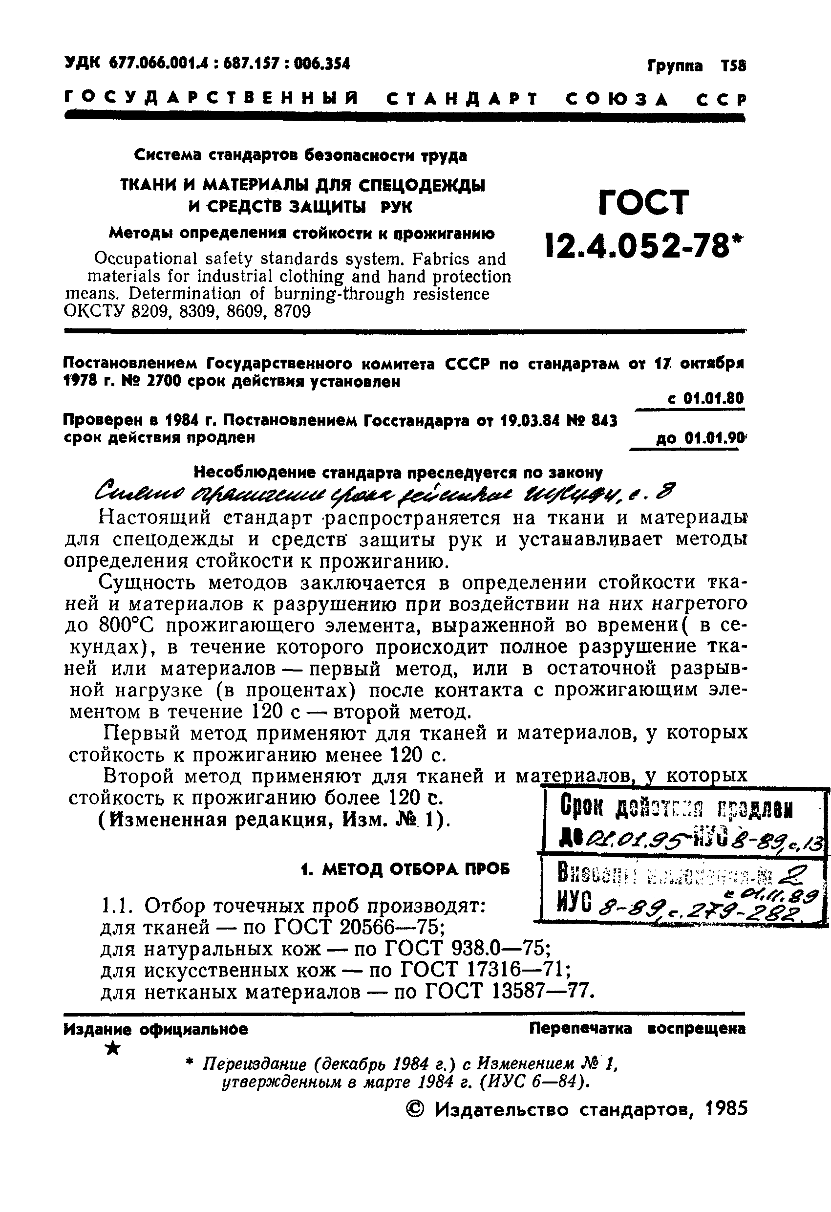 ГОСТ 12.4.052-78