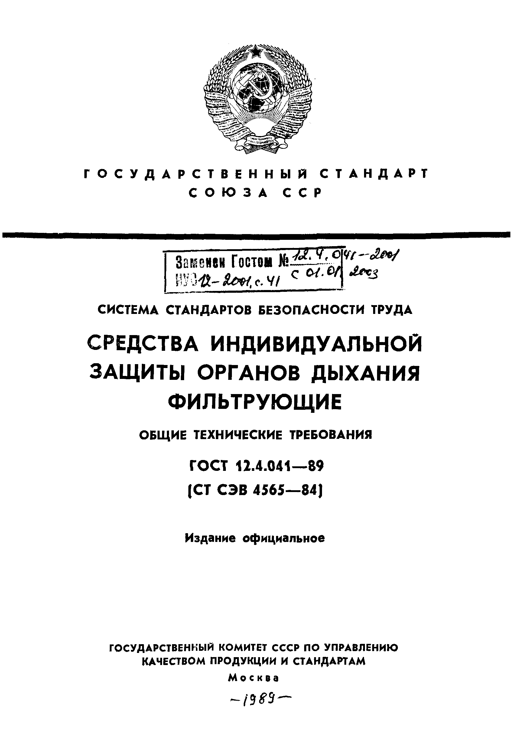 ГОСТ 12.4.041-89