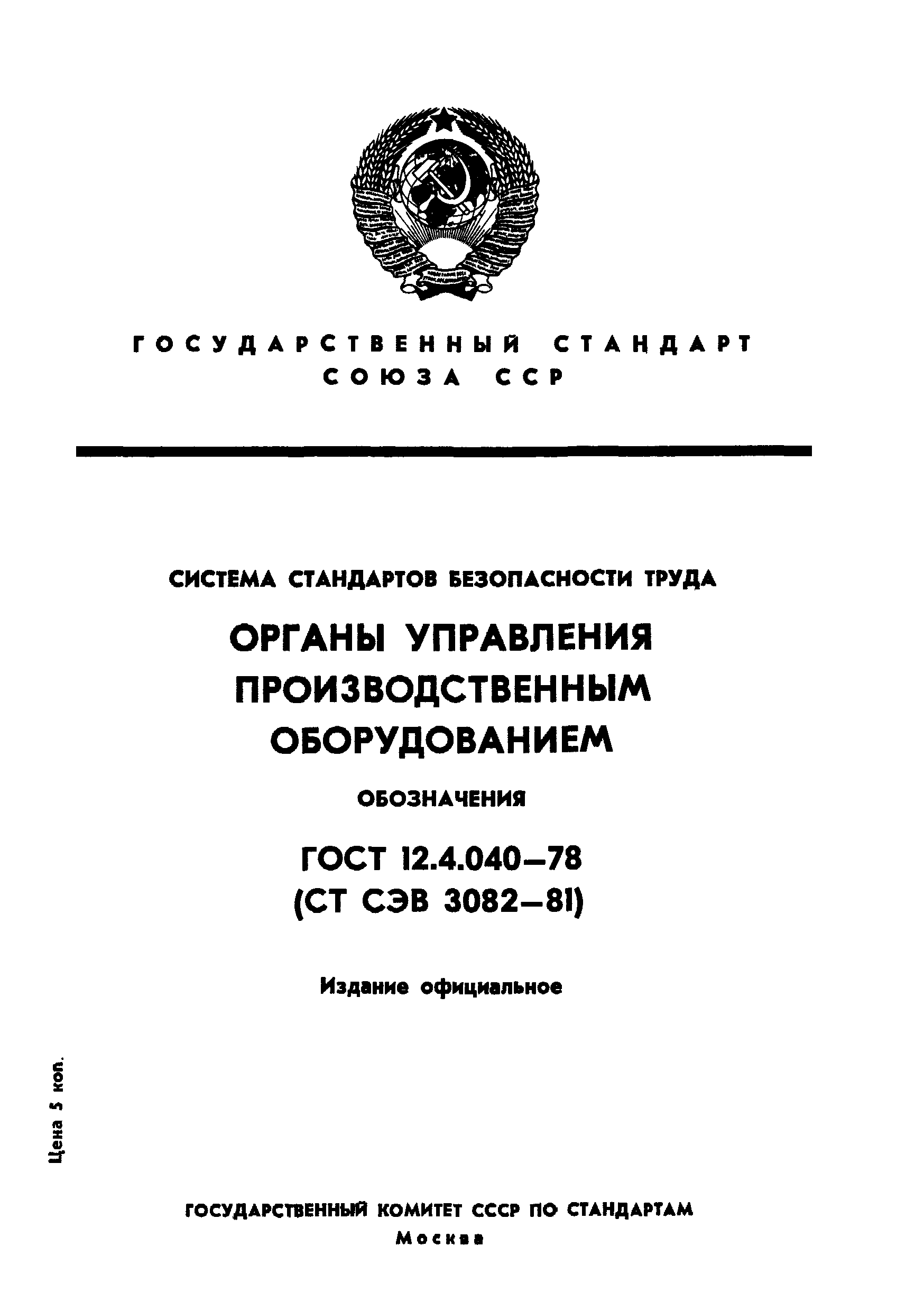 ГОСТ 12.4.040-78