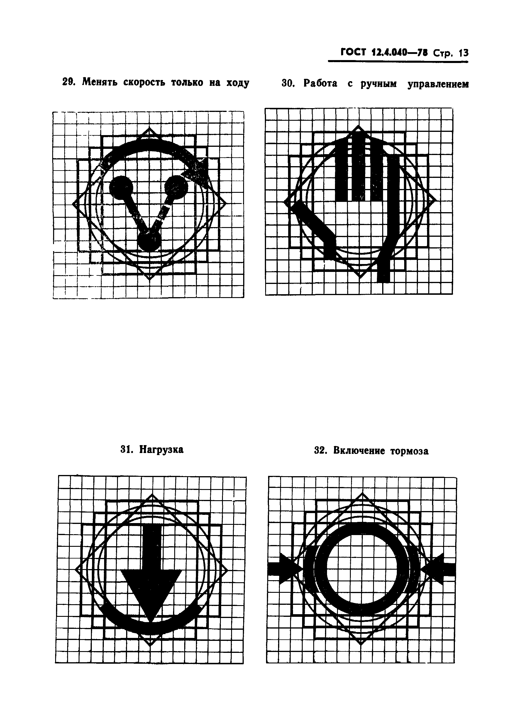 ГОСТ 12.4.040-78