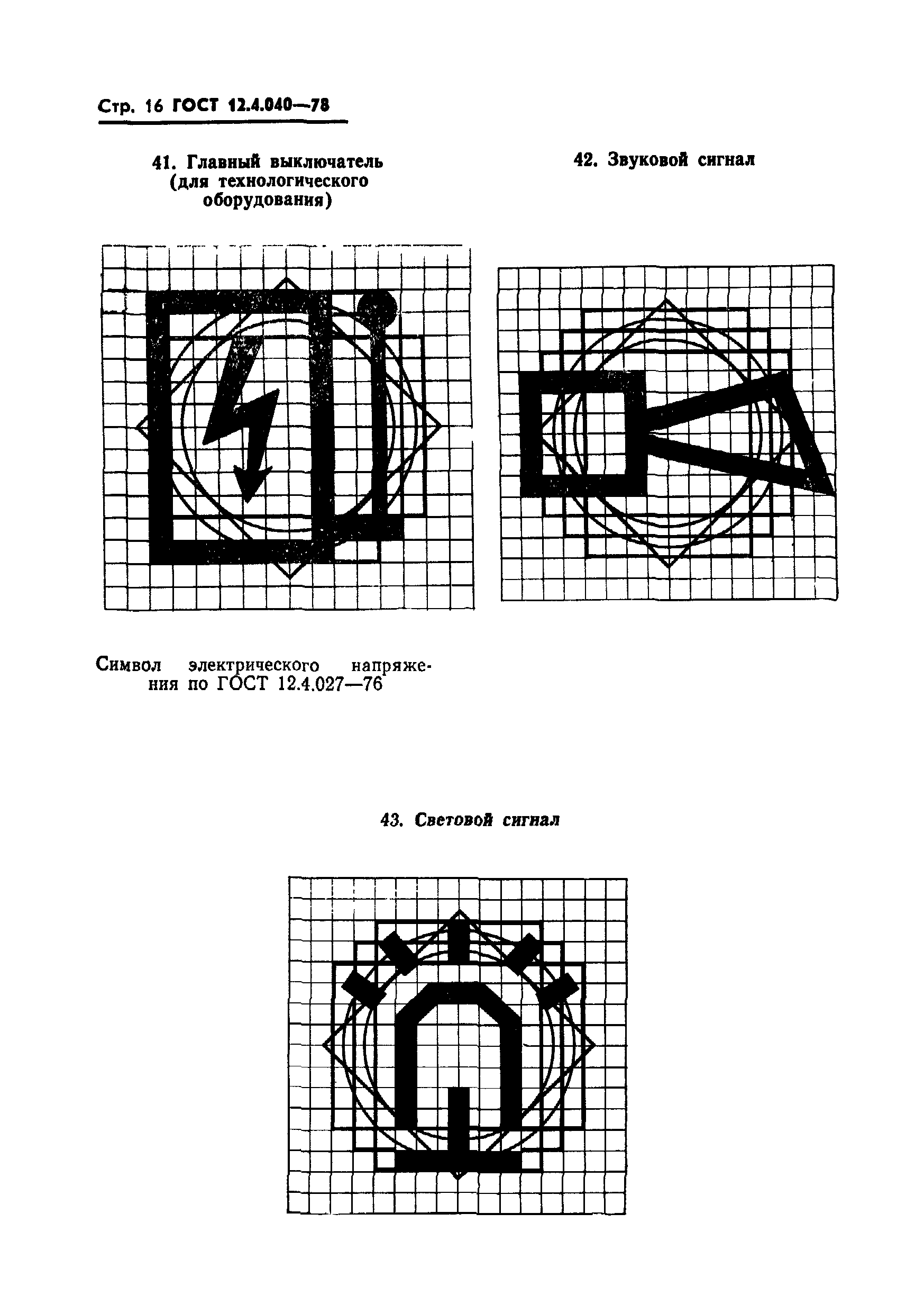 ГОСТ 12.4.040-78