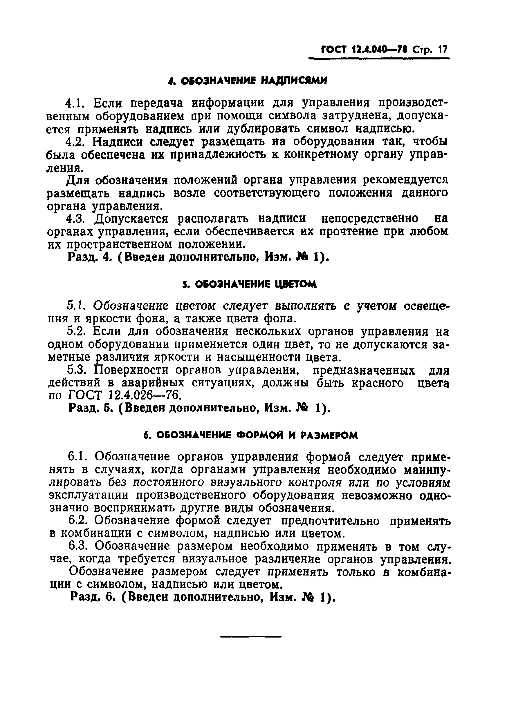 ГОСТ 12.4.040-78