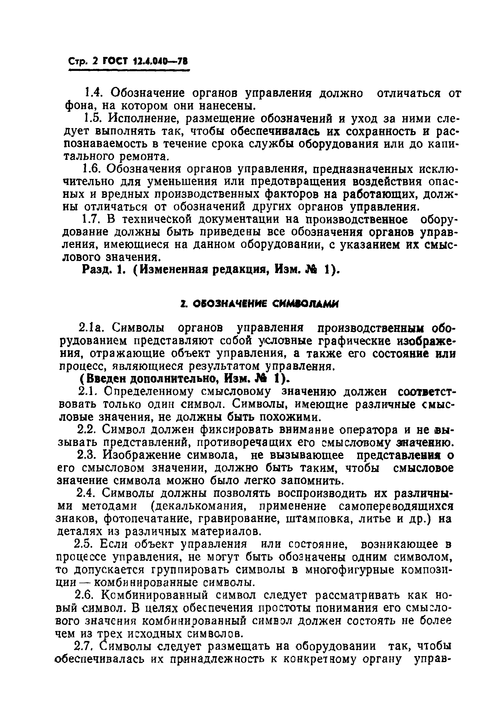 ГОСТ 12.4.040-78