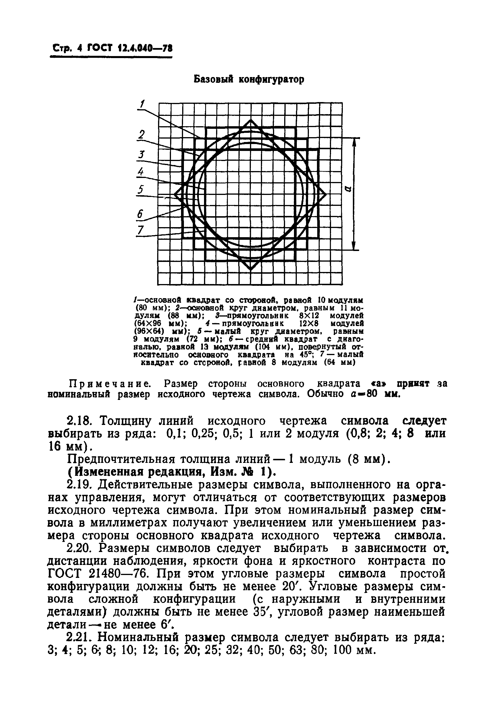 ГОСТ 12.4.040-78