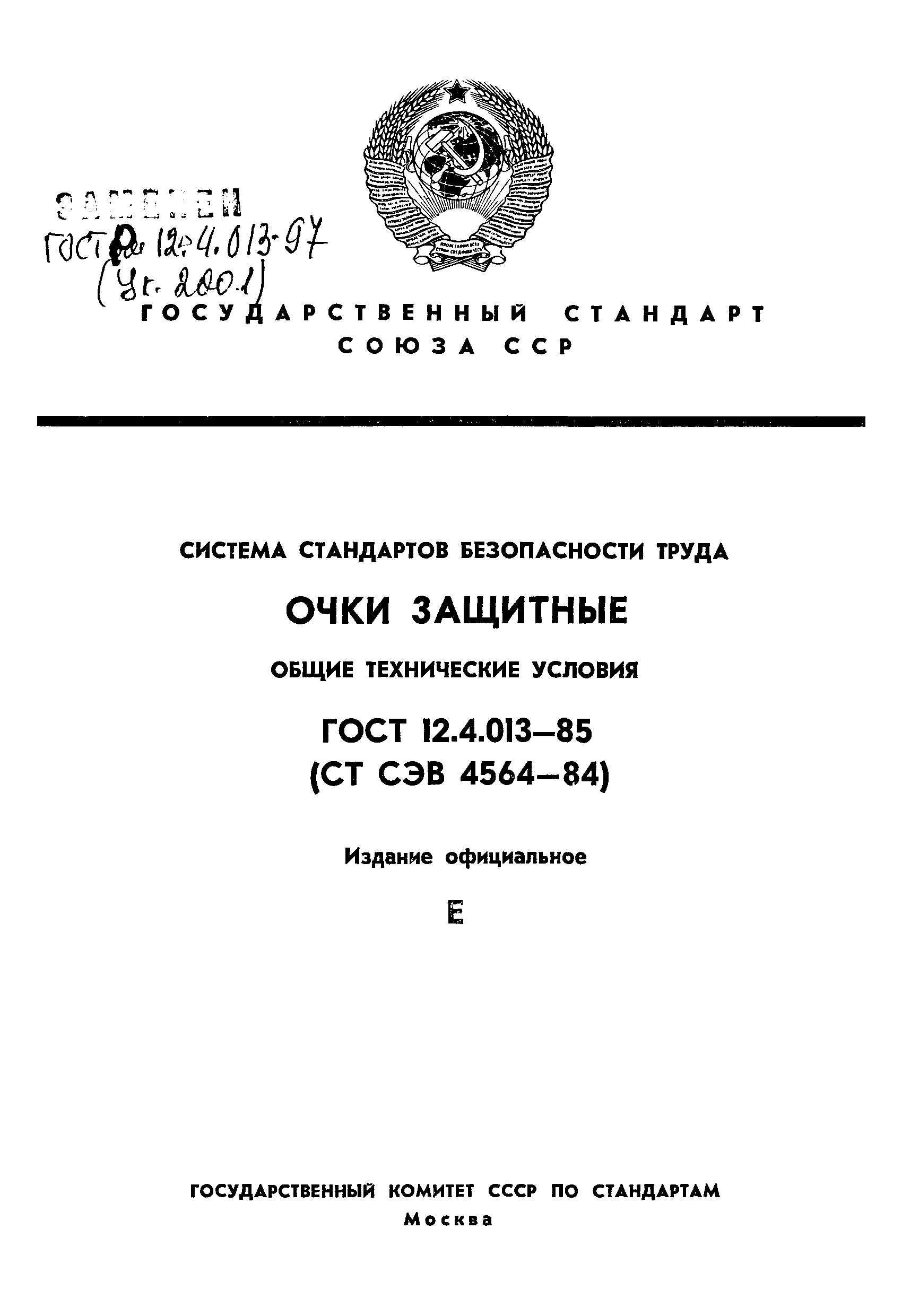 гост р 12.4.013-97 заменен на гост