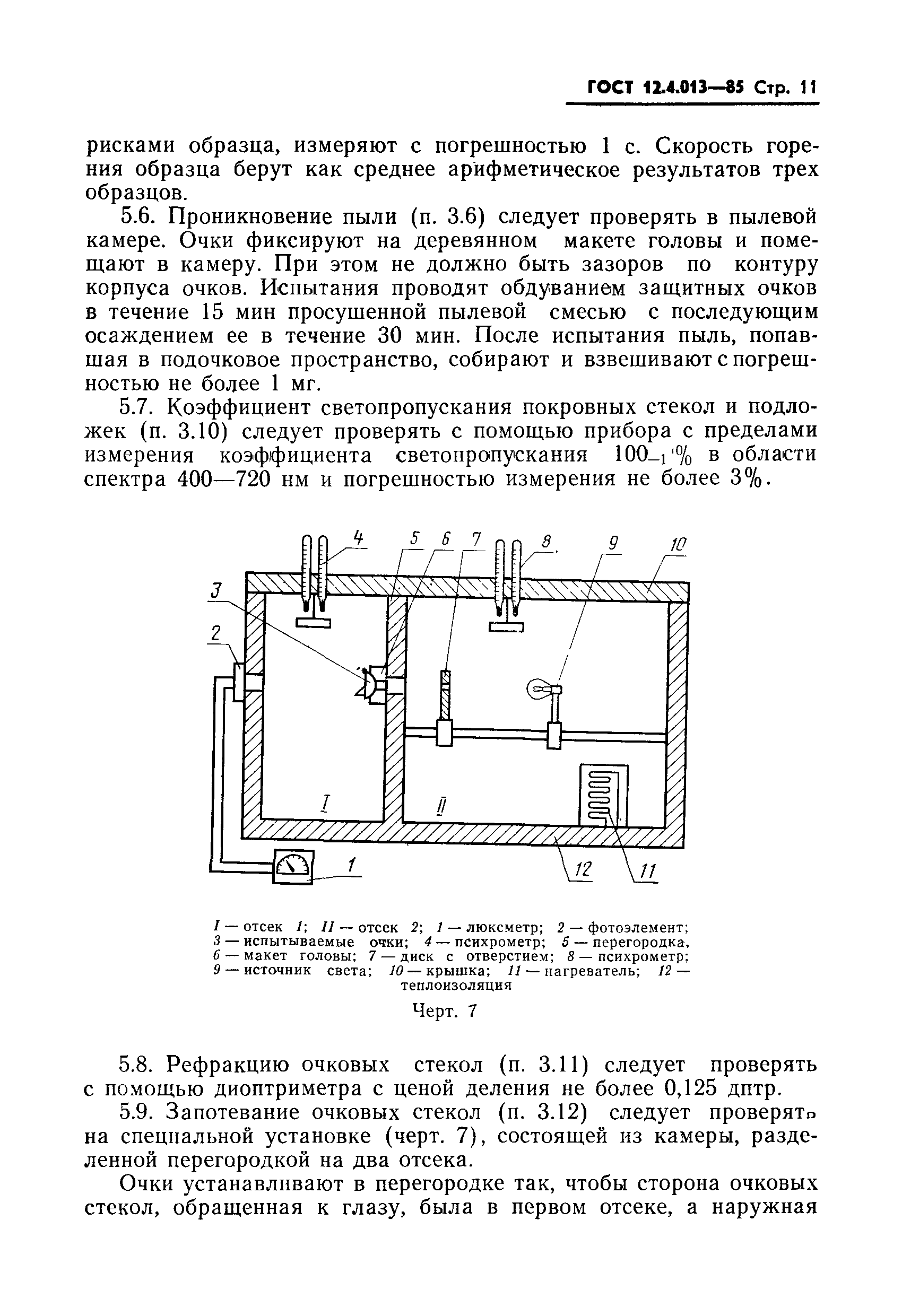 ГОСТ 12.4.013-85