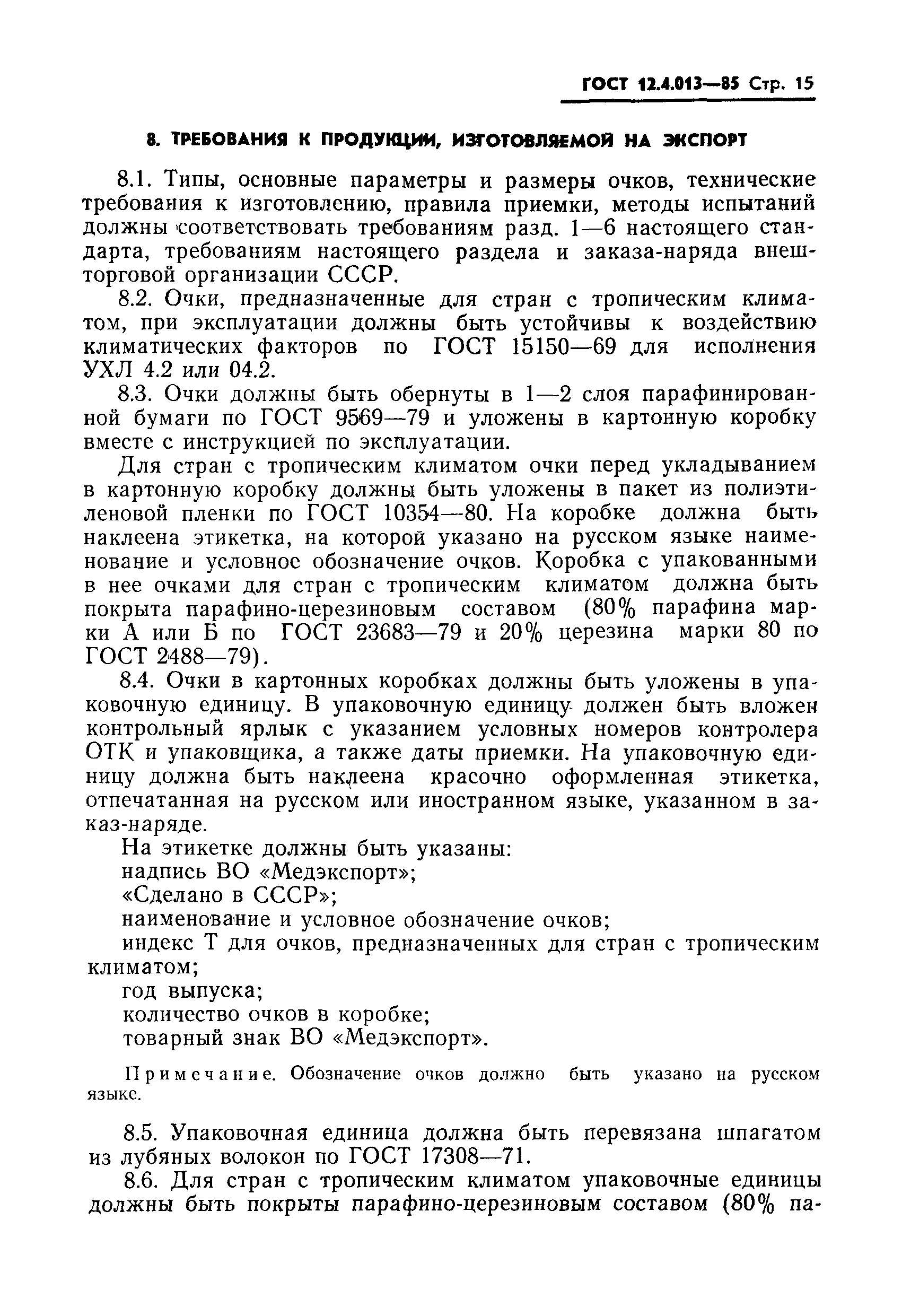 ГОСТ 12.4.013-85