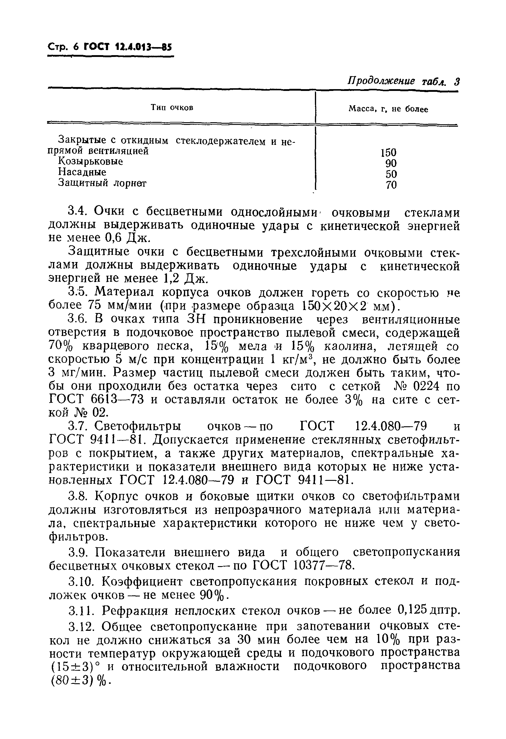 ГОСТ 12.4.013-85