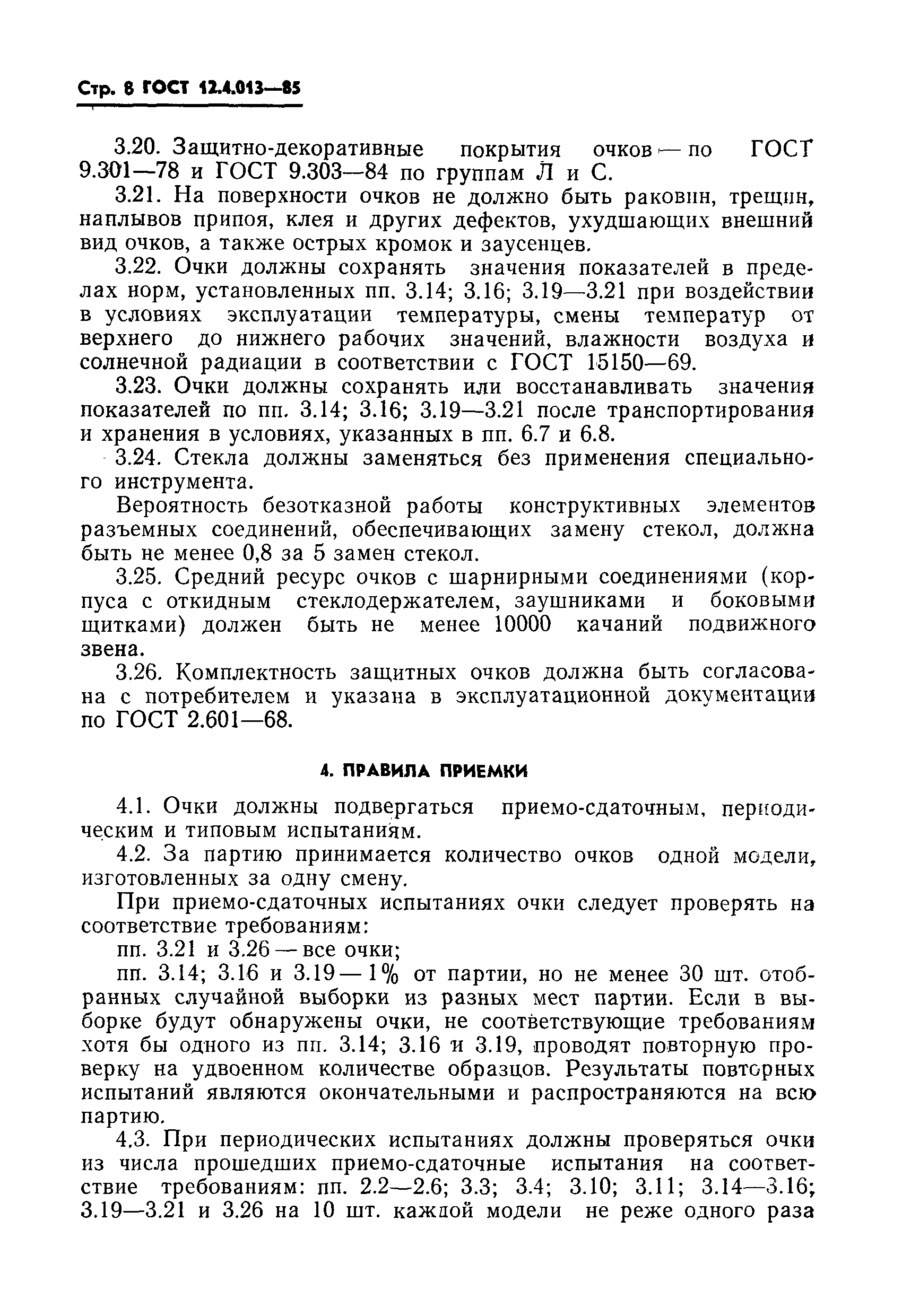 ГОСТ 12.4.013-85