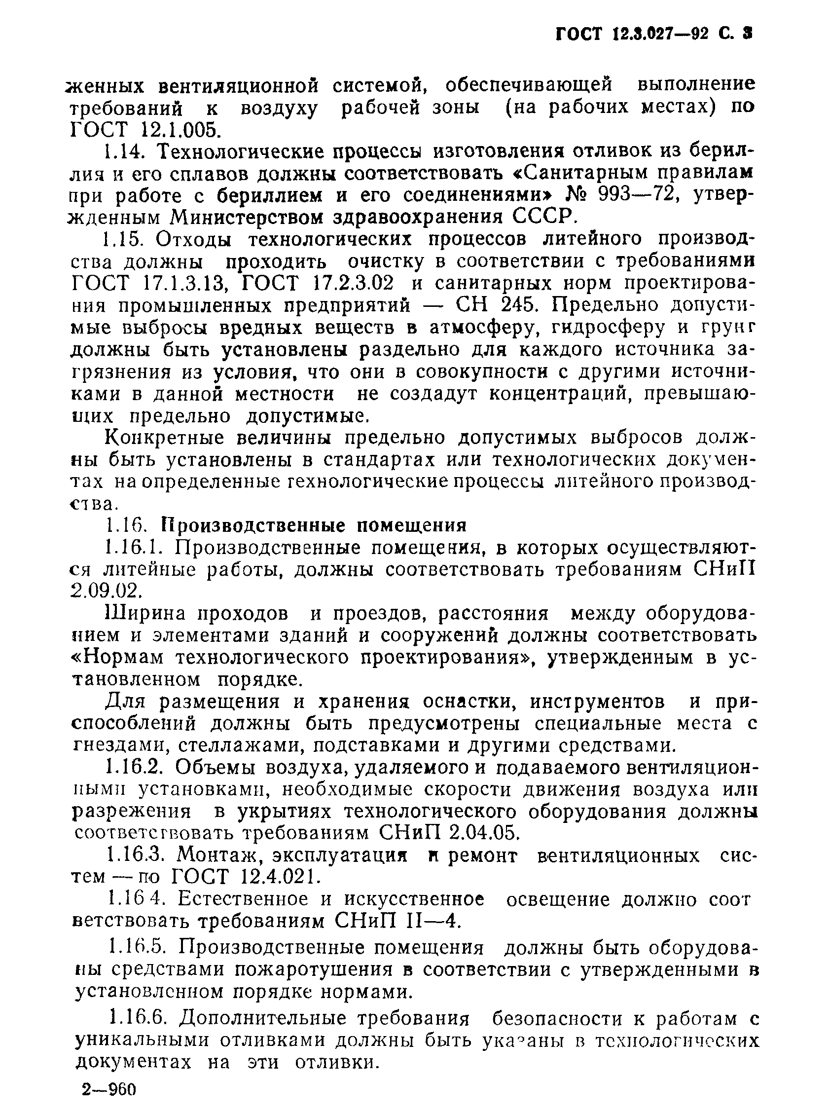 ГОСТ 12.3.027-92