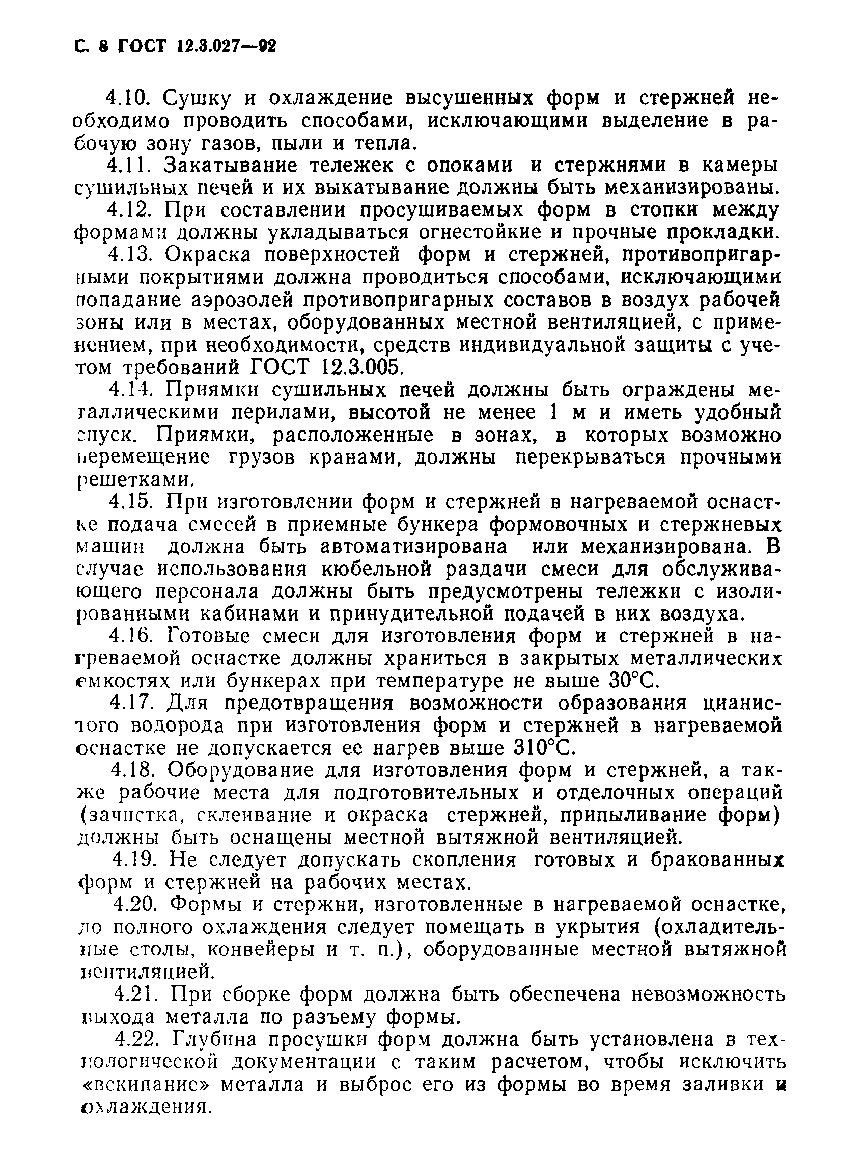 ГОСТ 12.3.027-92