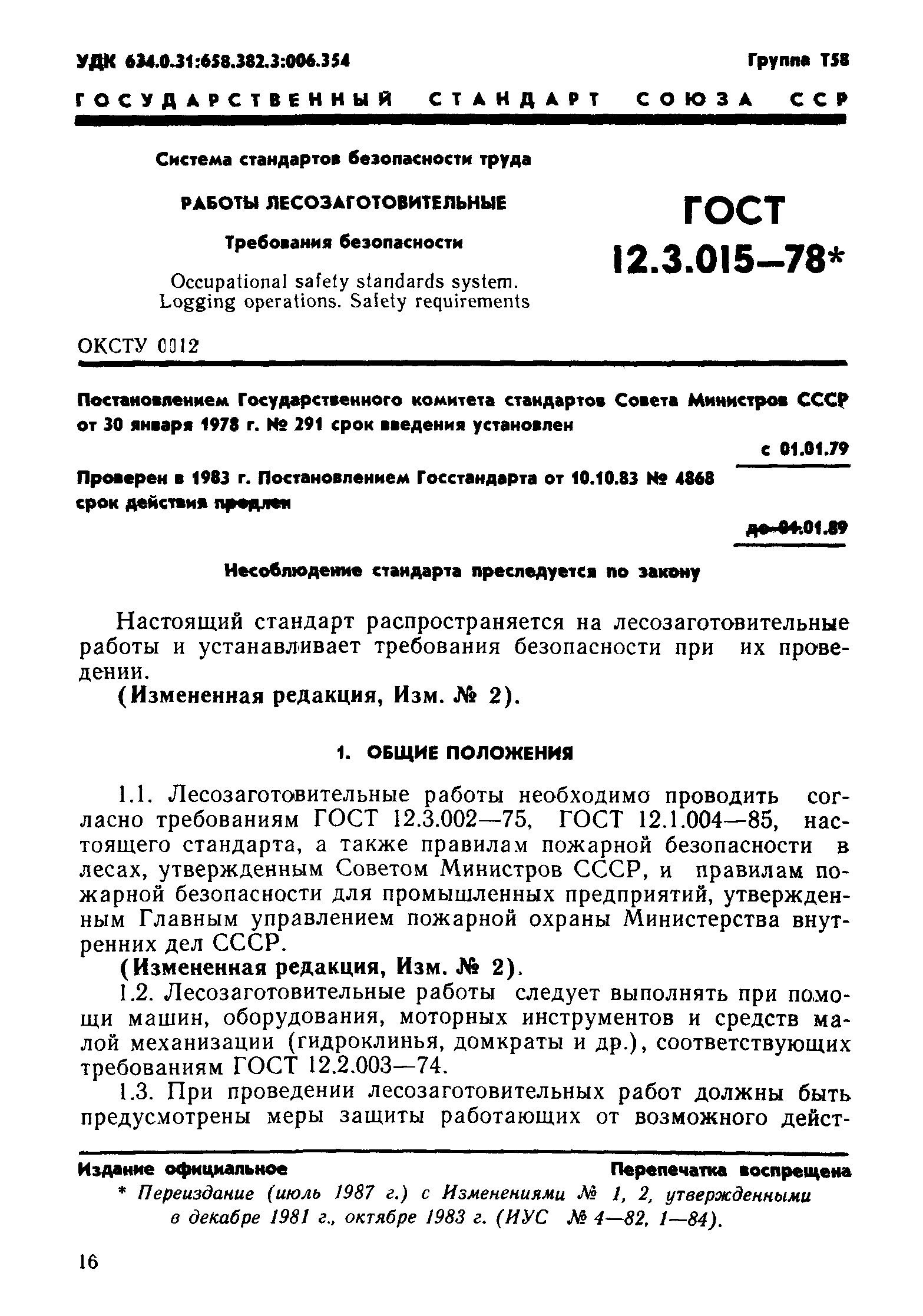 ГОСТ 12.3.015-78