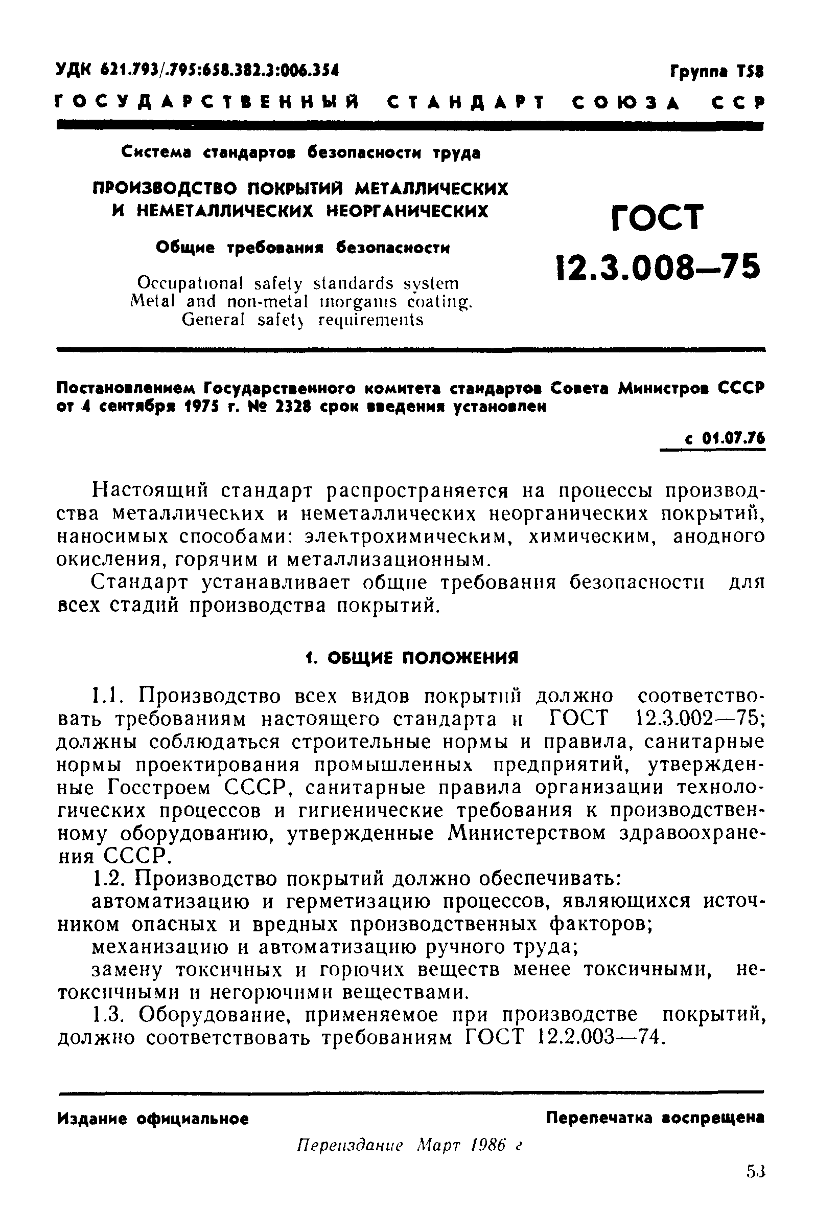 ГОСТ 12.3.008-75