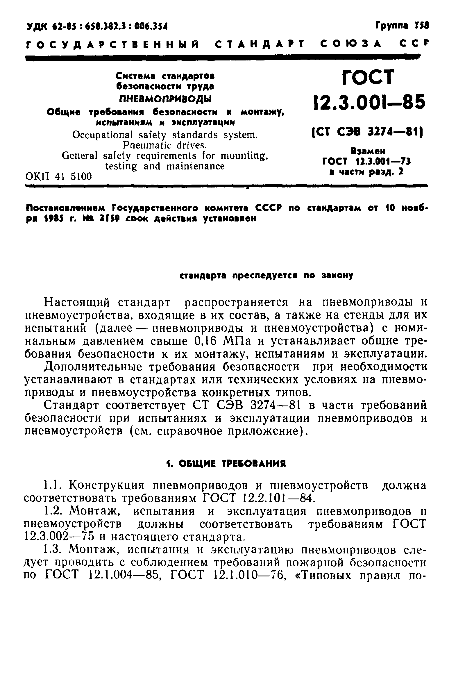 ГОСТ 12.3.001-85