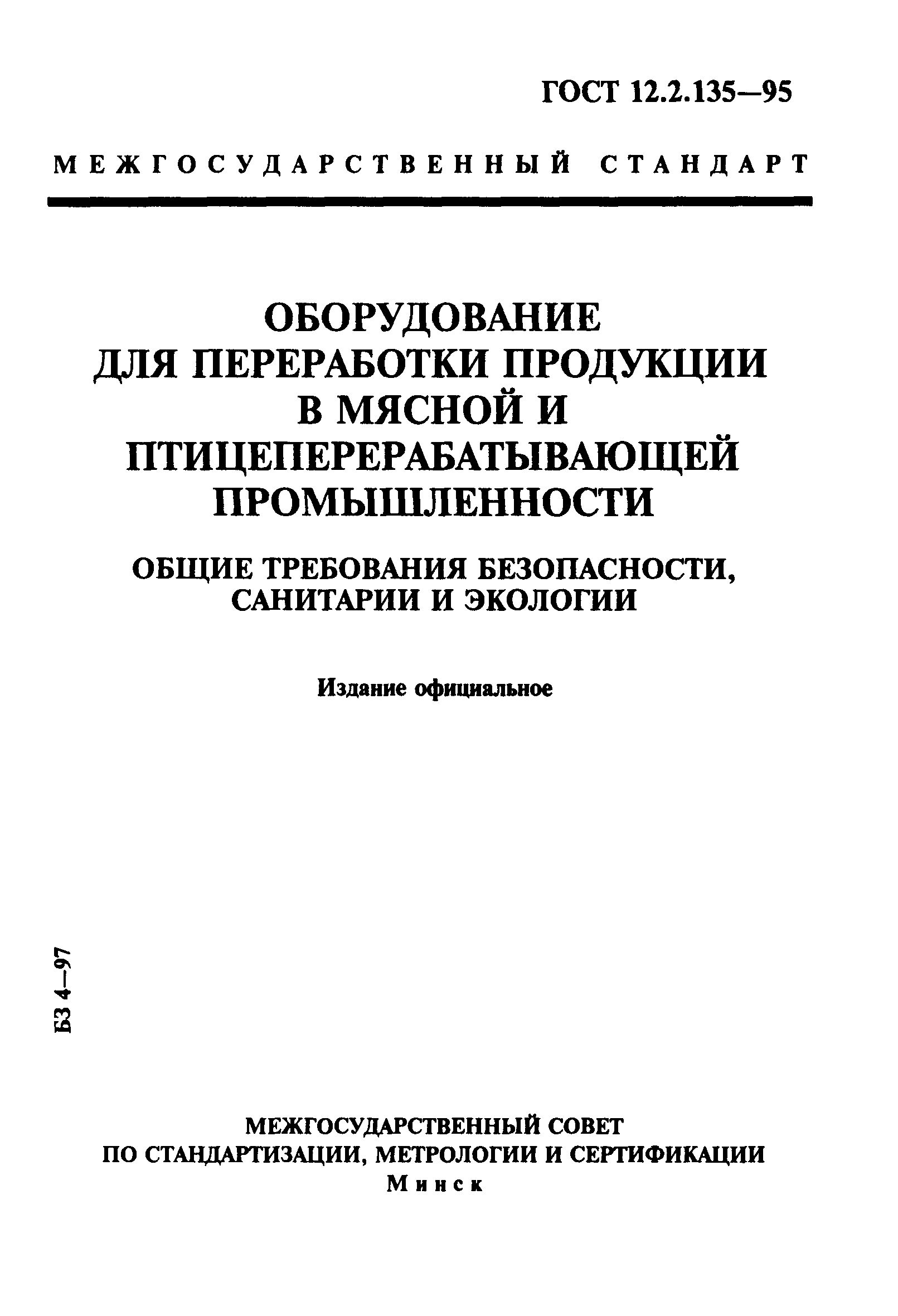 ГОСТ 12.2.135-95